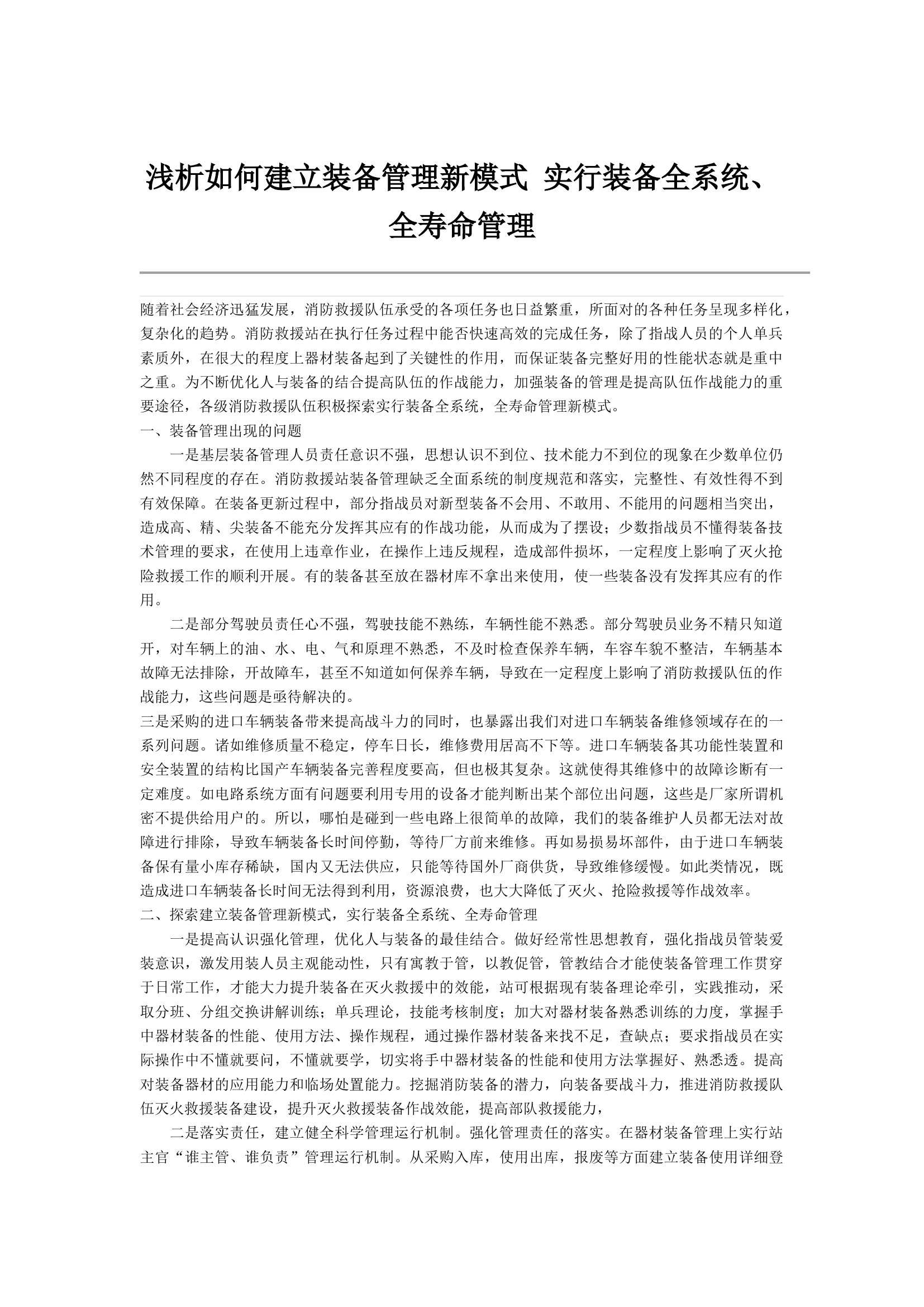 浅析如何建立装备管理新模式 实行装备全系统、全寿命管理.docx 第1页