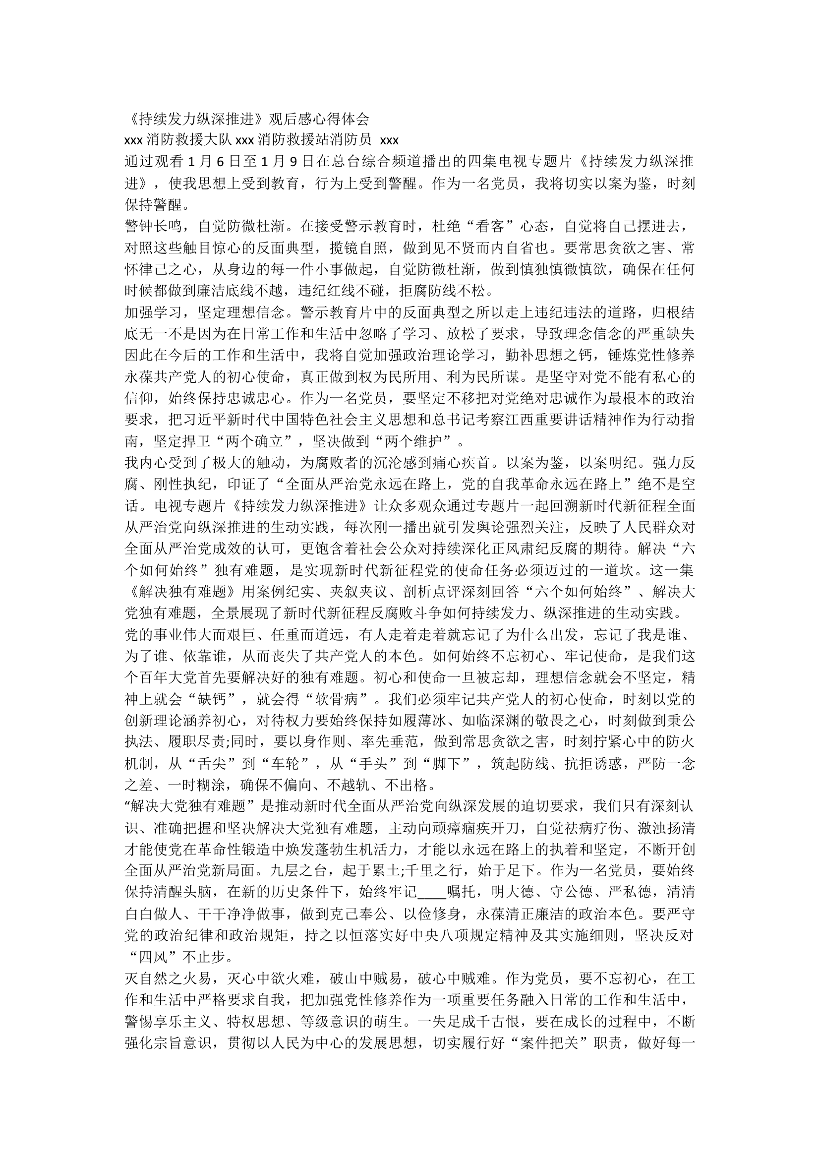 1_持续发力纵深推进》观后感心得体.docx 第1页