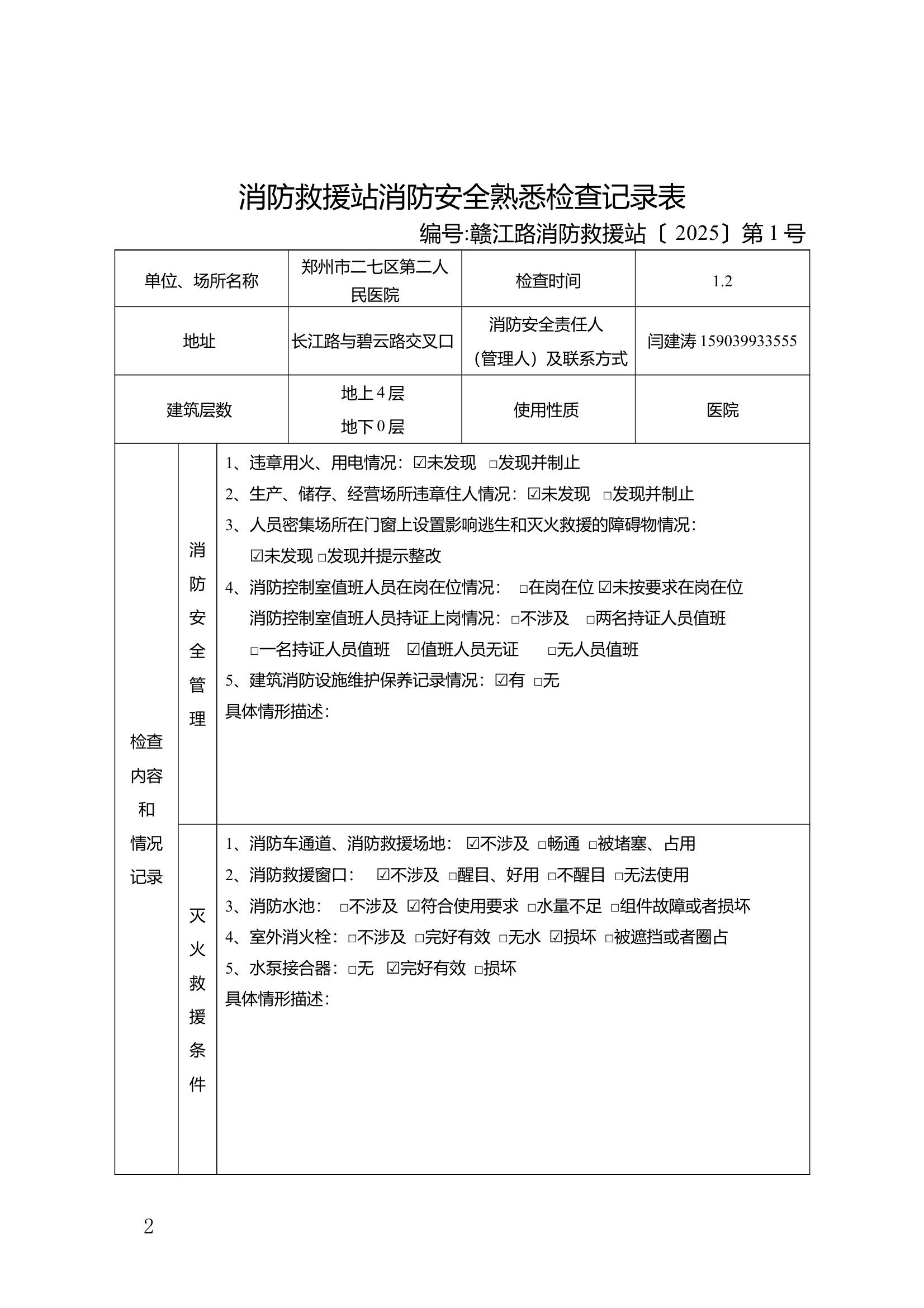 消防救援站消防安全熟悉检查移交目录 第2页