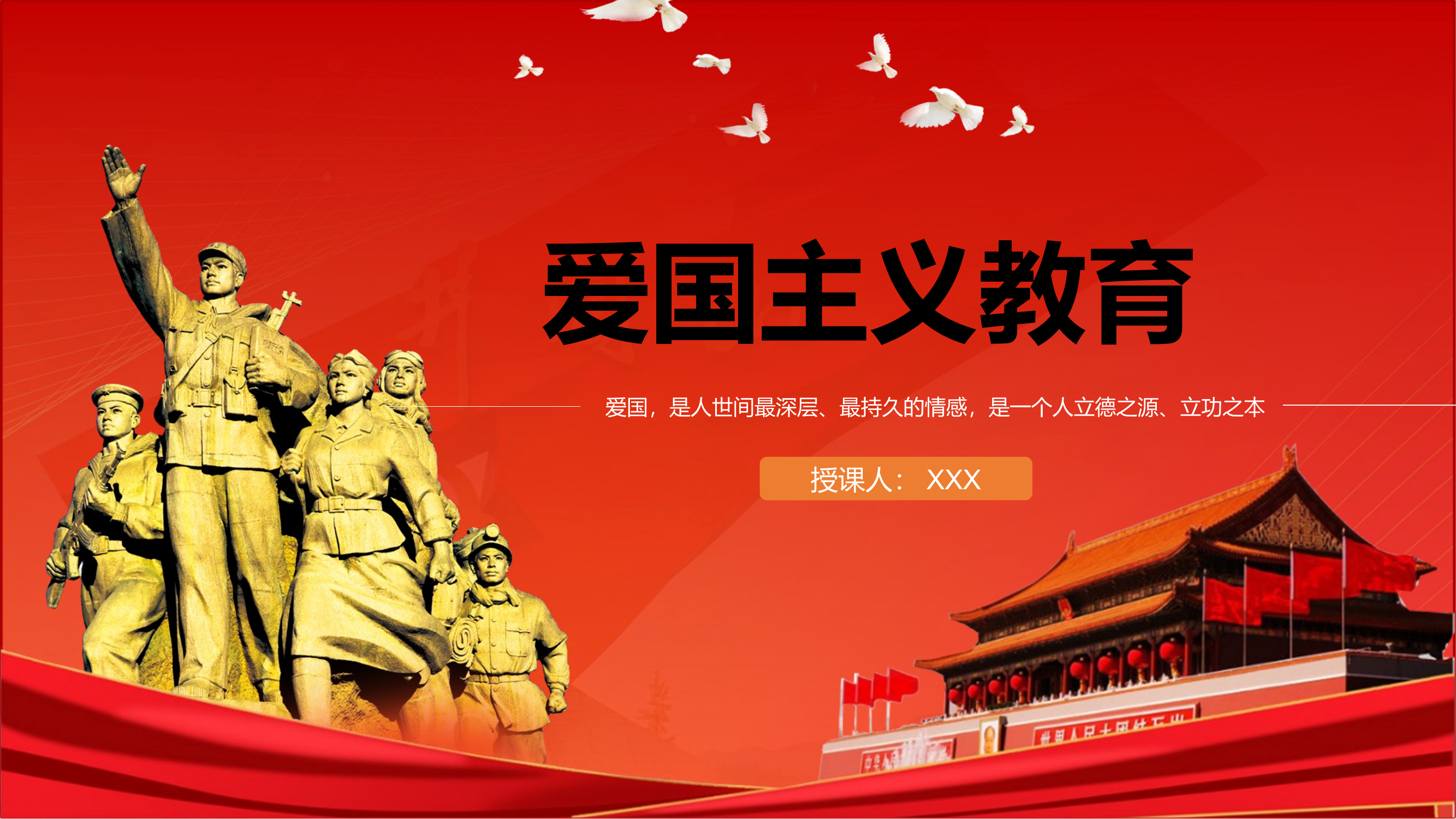 爱国主义教育课件 第1页