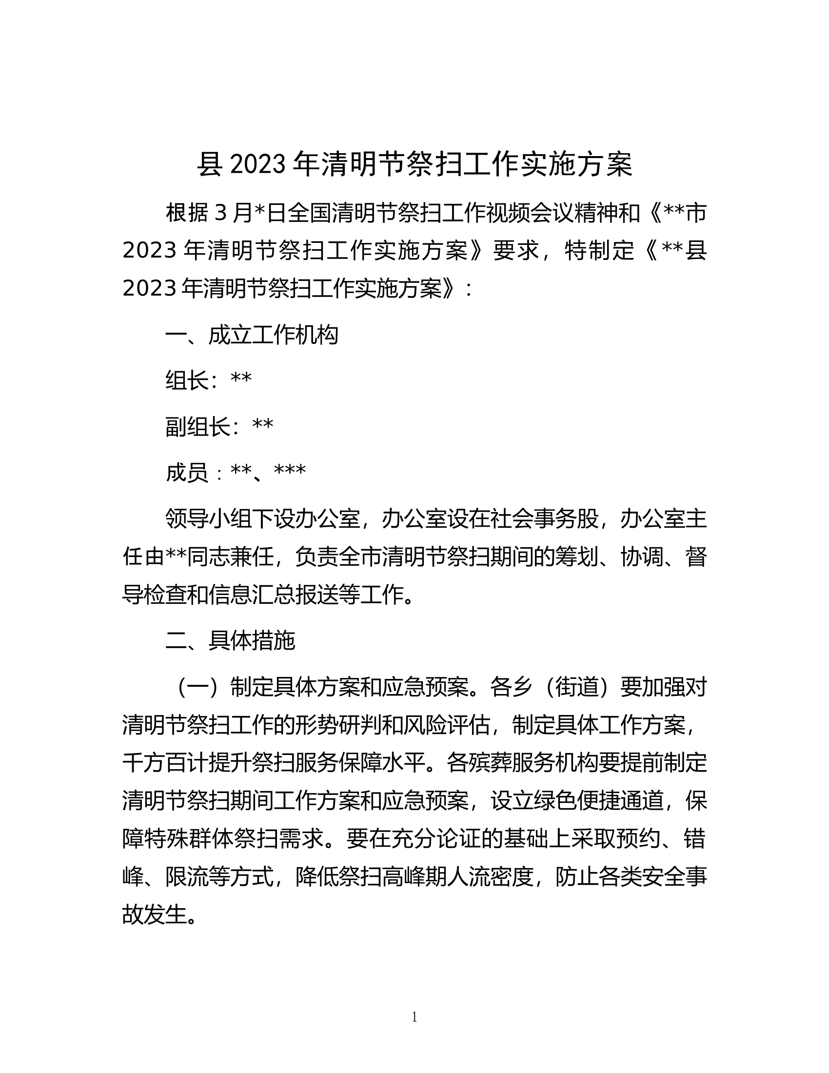 县2023年清明节祭扫工作实施方案.docx 第1页