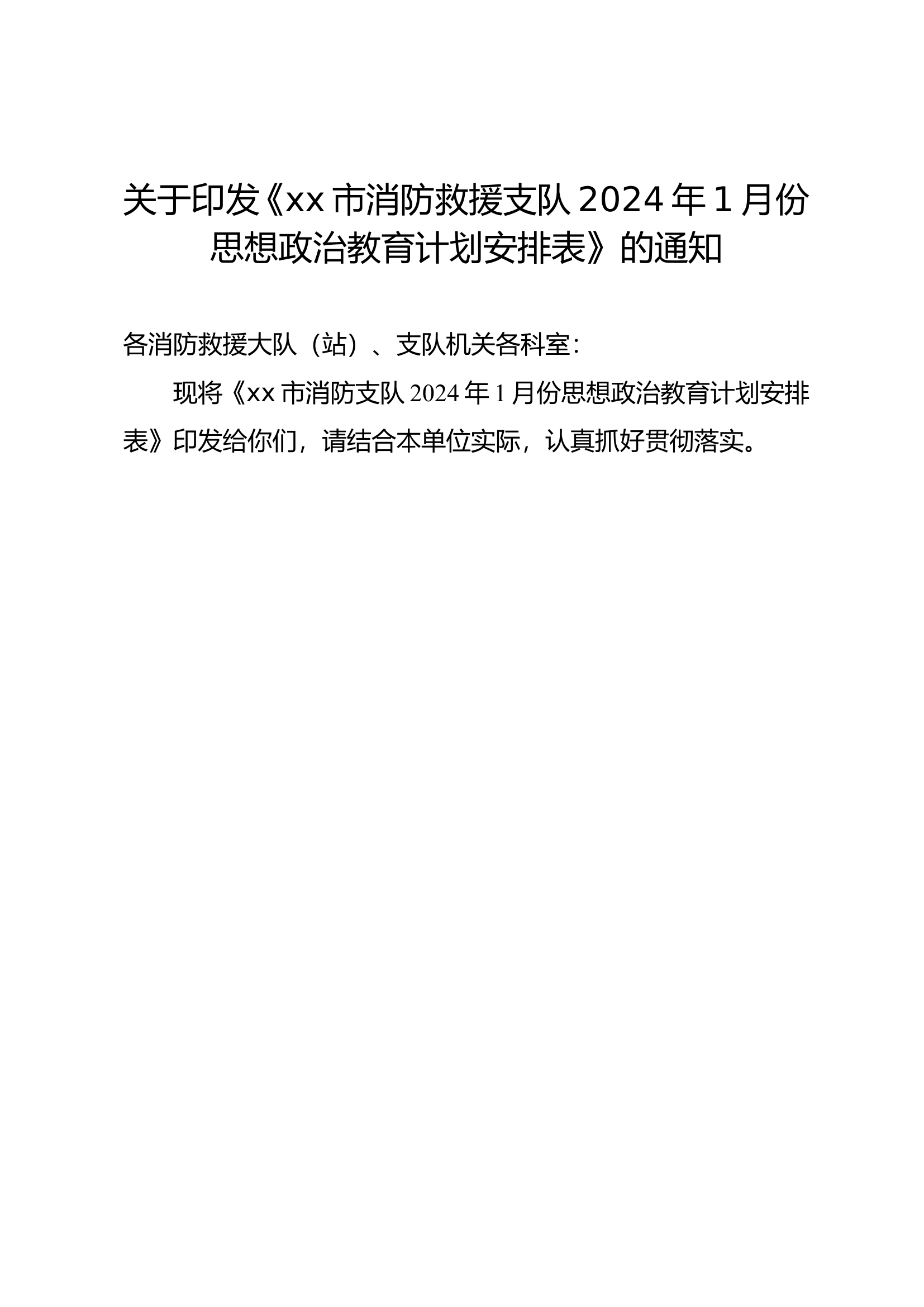 市消防救援支队2024年1月份思想政治教育计划安排表.doc 第1页