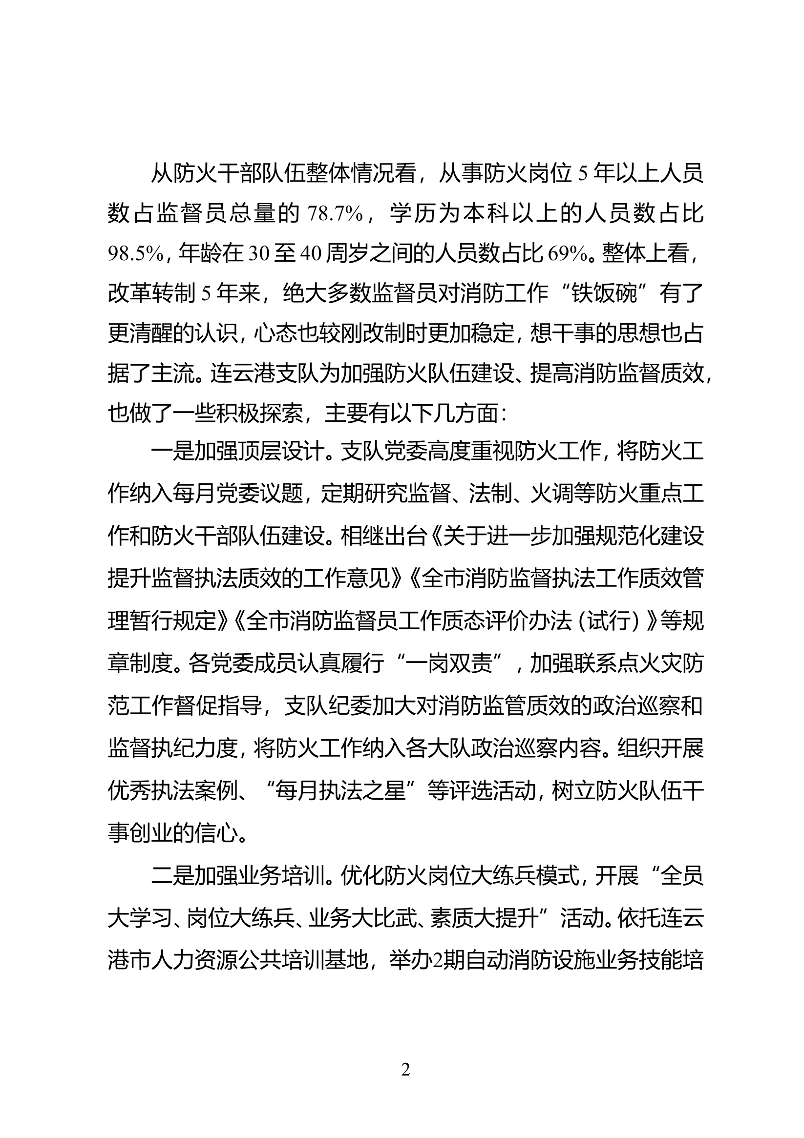 关于提升消防监督工作质效的几点思考.doc 第2页
