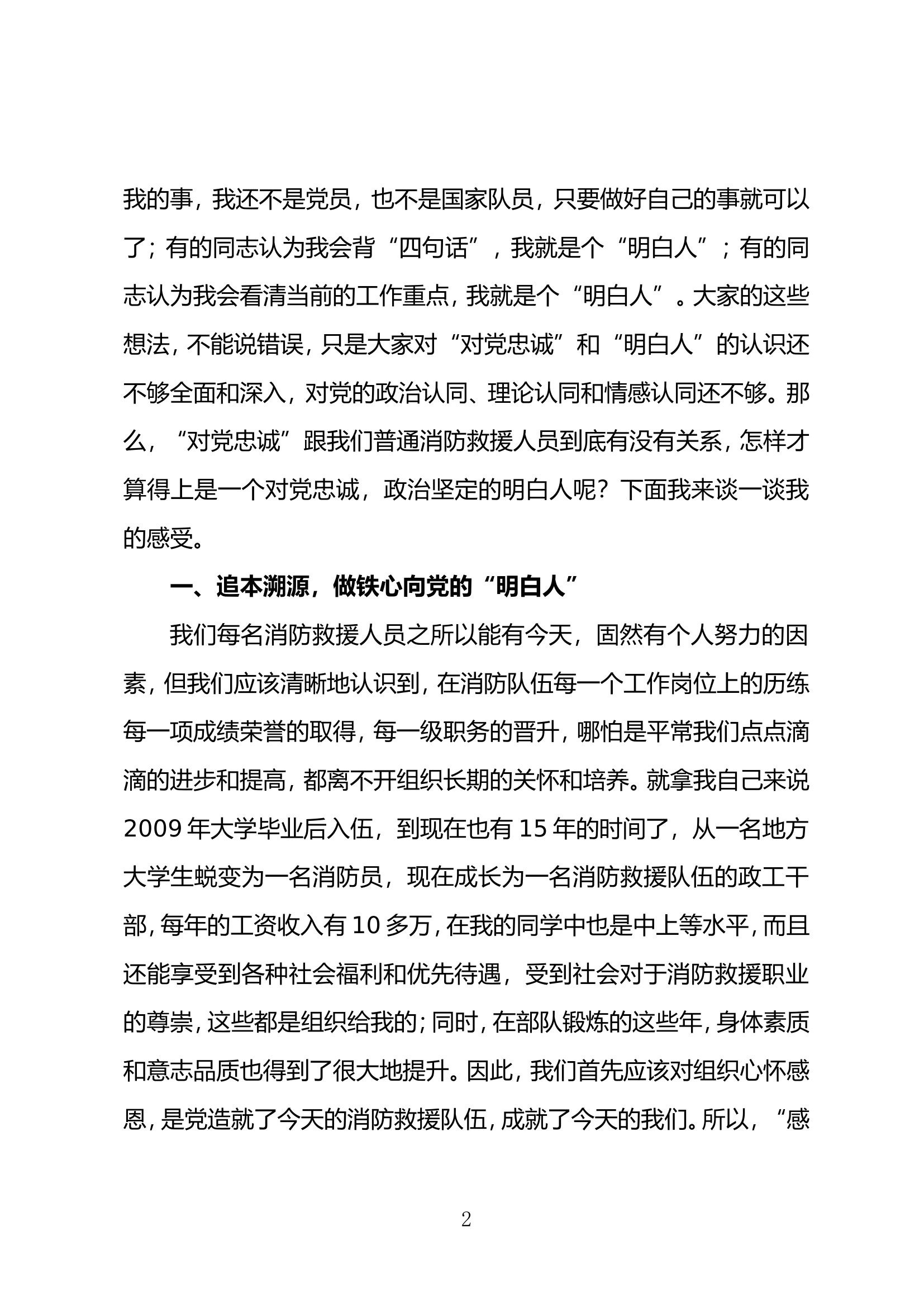 对党忠诚，争当政治坚定的明白人0315.doc 第2页