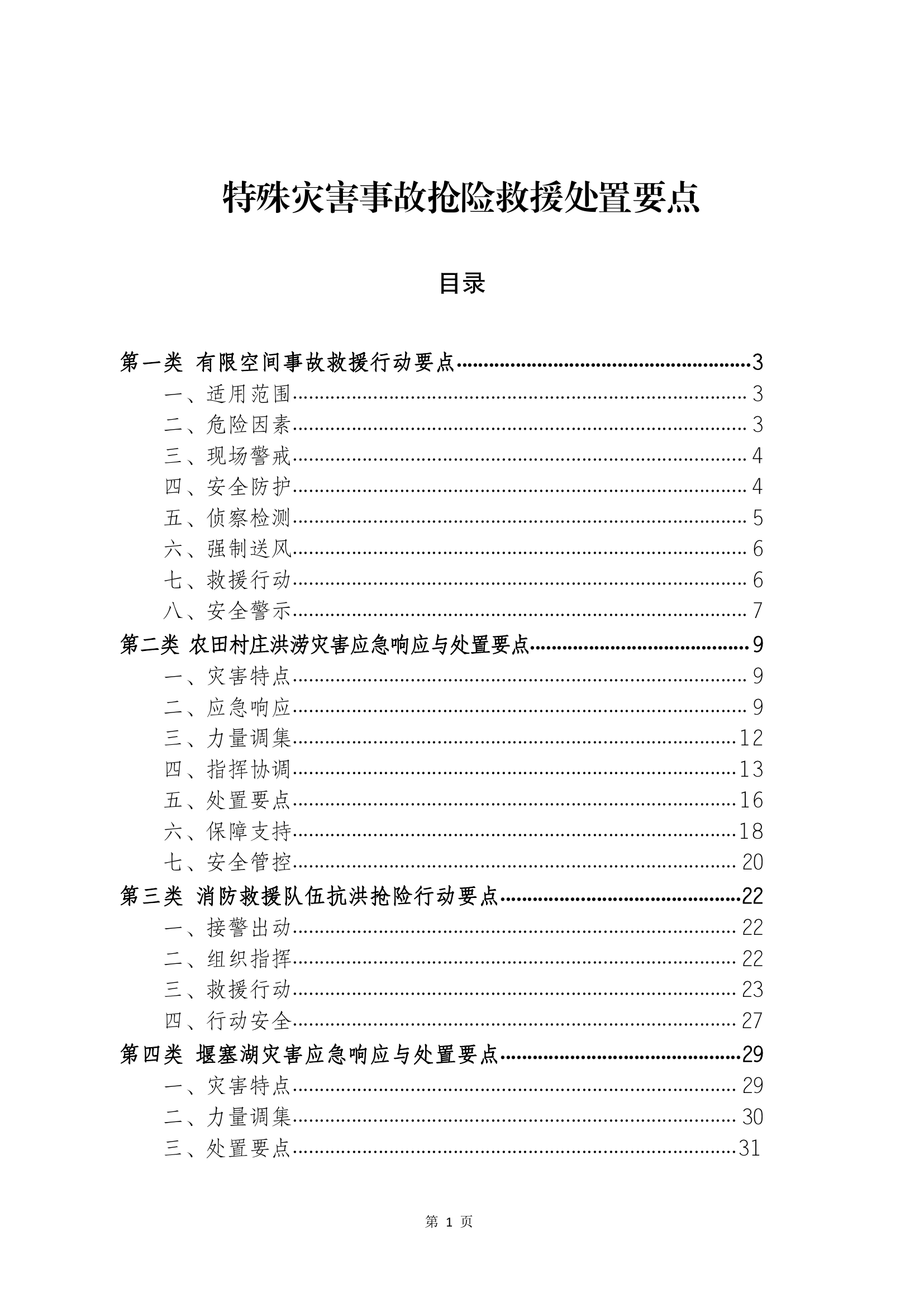 精品：特殊灾害事故抢险救援处置要点.pdf 第1页