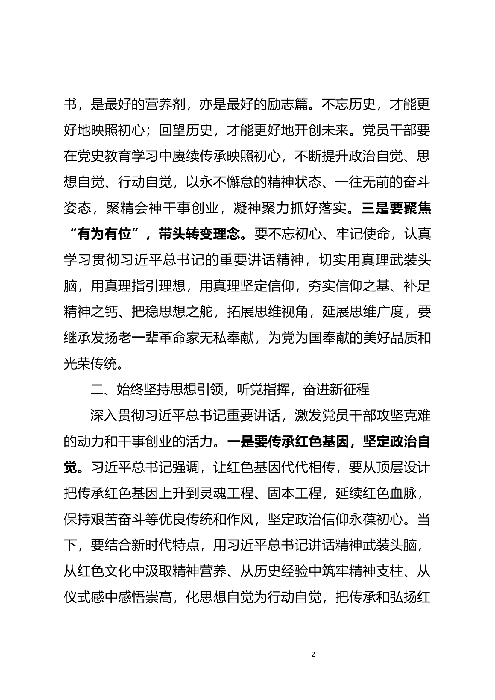 在深化“牢记领袖训词、永做忠诚卫士”主题教育第一专题学习研讨会上的发言材料.docx 第2页