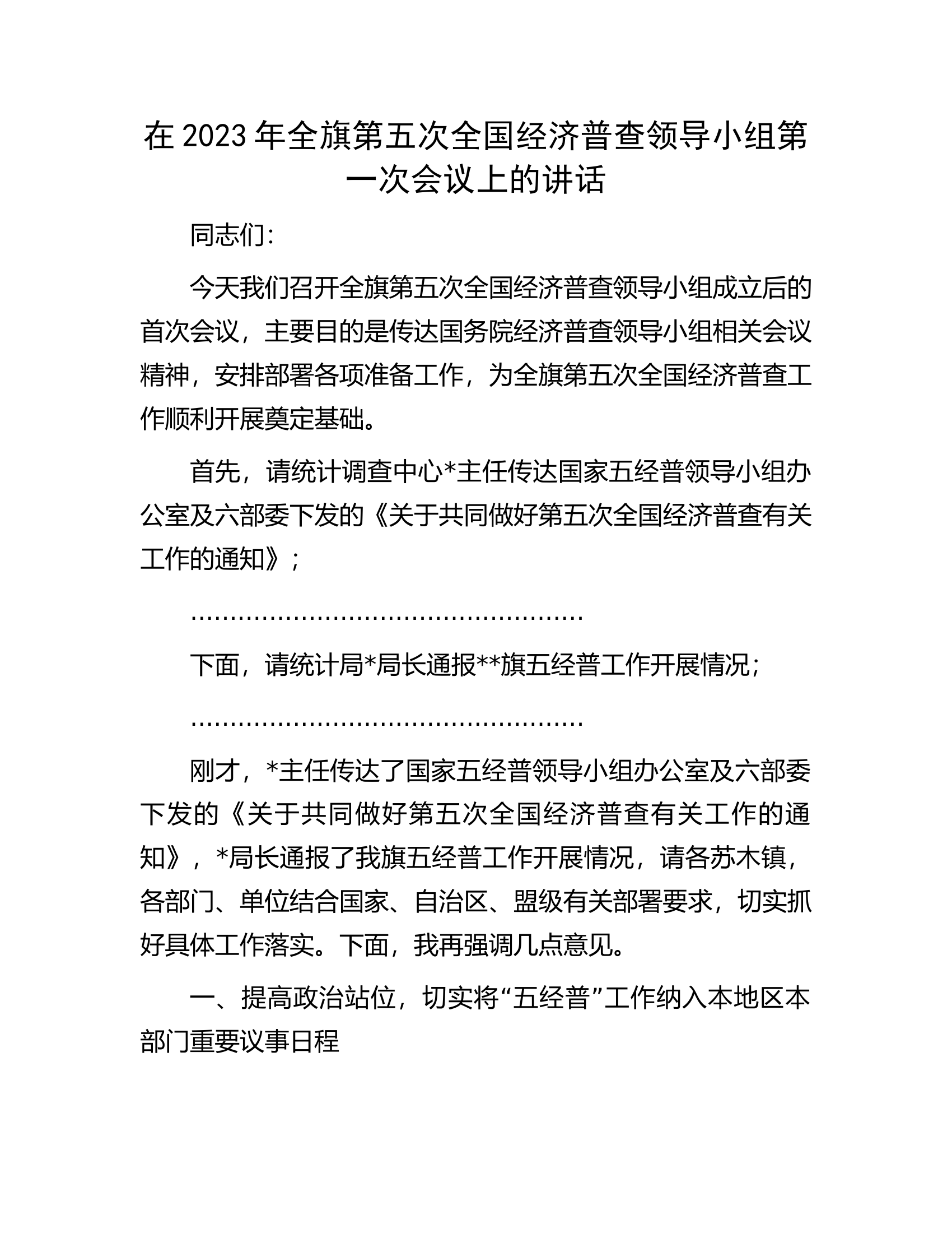 在2023年全旗第五次全国经济普查领导小组第一次会议上的讲话.docx 第1页