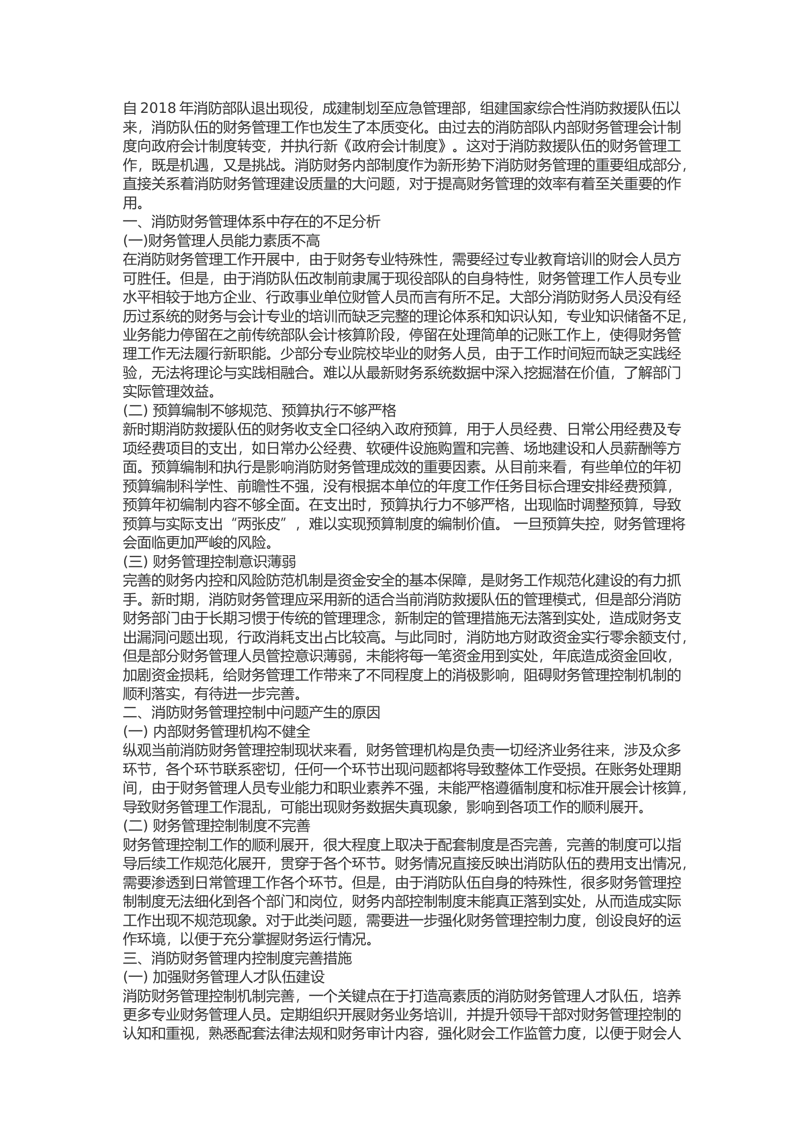 精品：b浅谈消防财务管理内控制度及完善措施 (2).docx 第1页