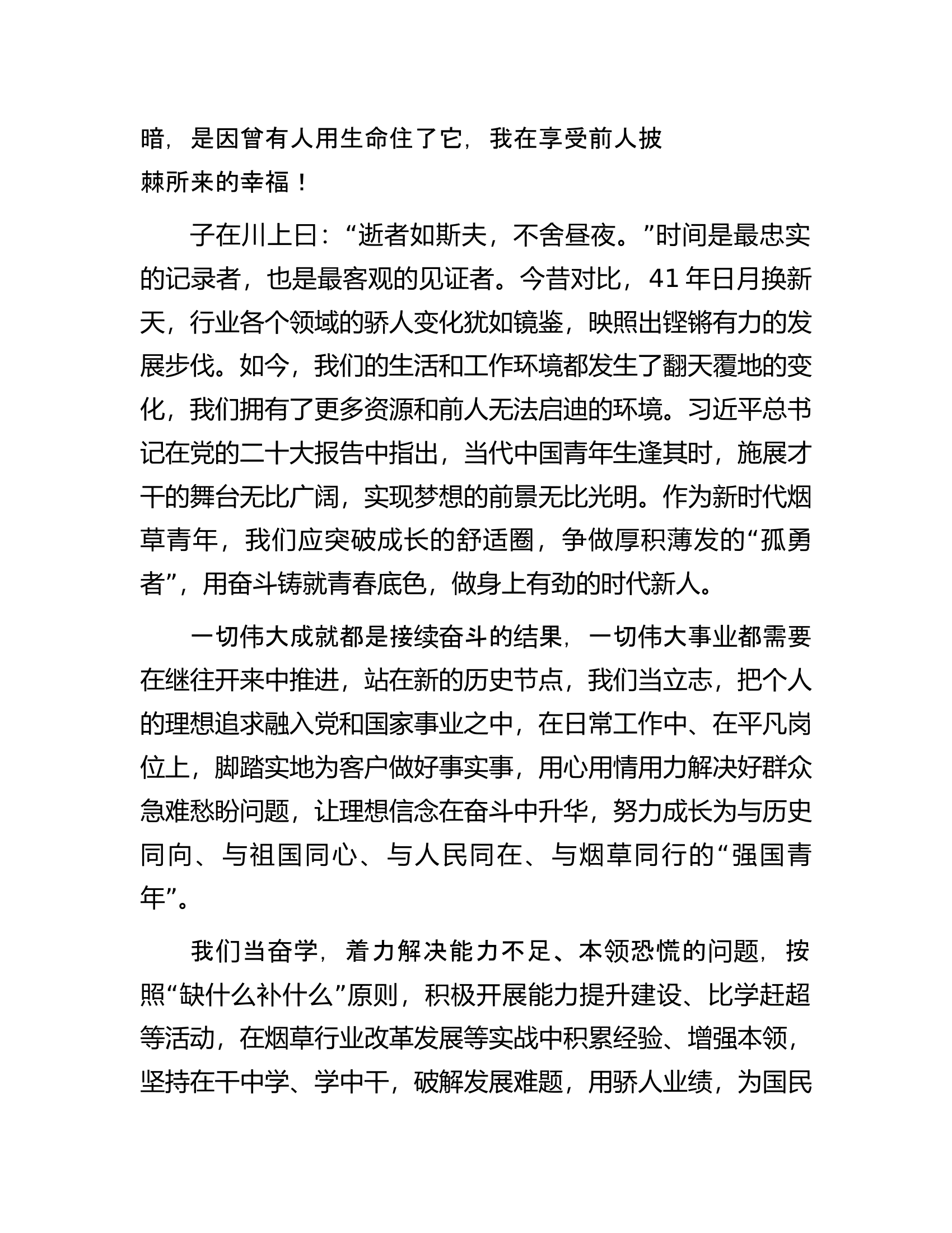 烟草局演讲稿：不忘初心勇担当以史为鉴创未来.docx 第2页