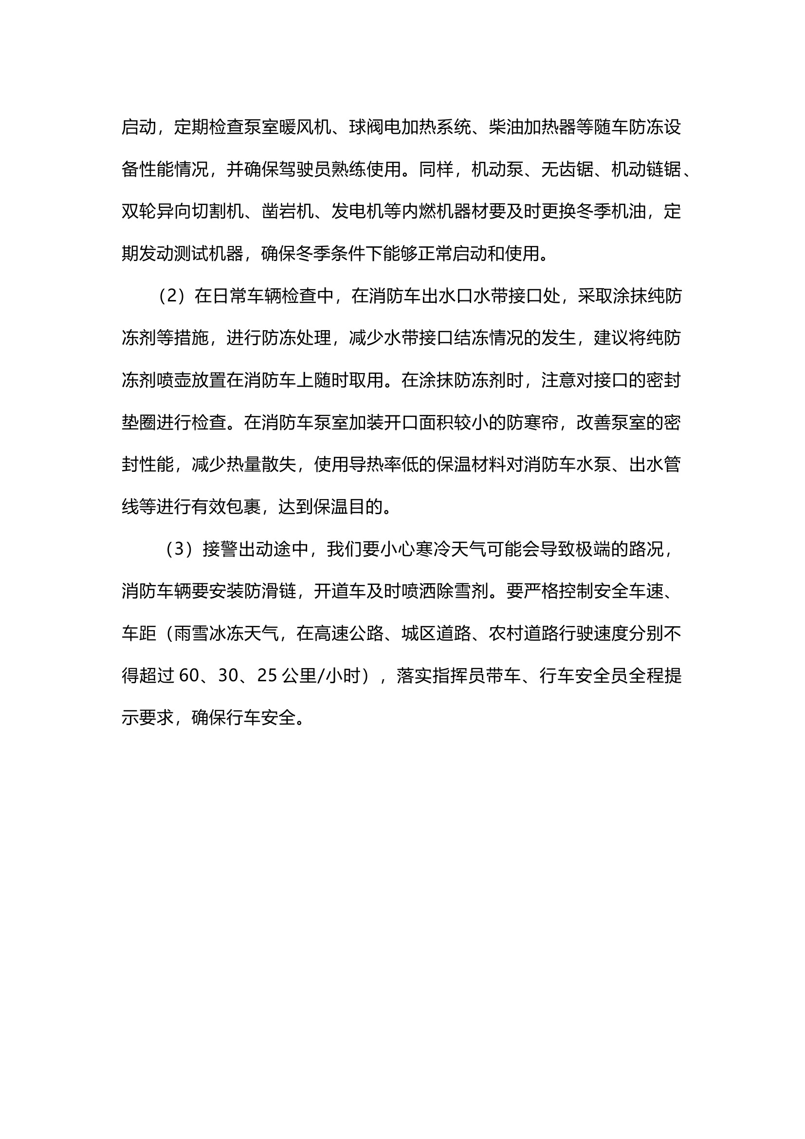 栀夏：冬季灭火救援小贴士.docx 第2页