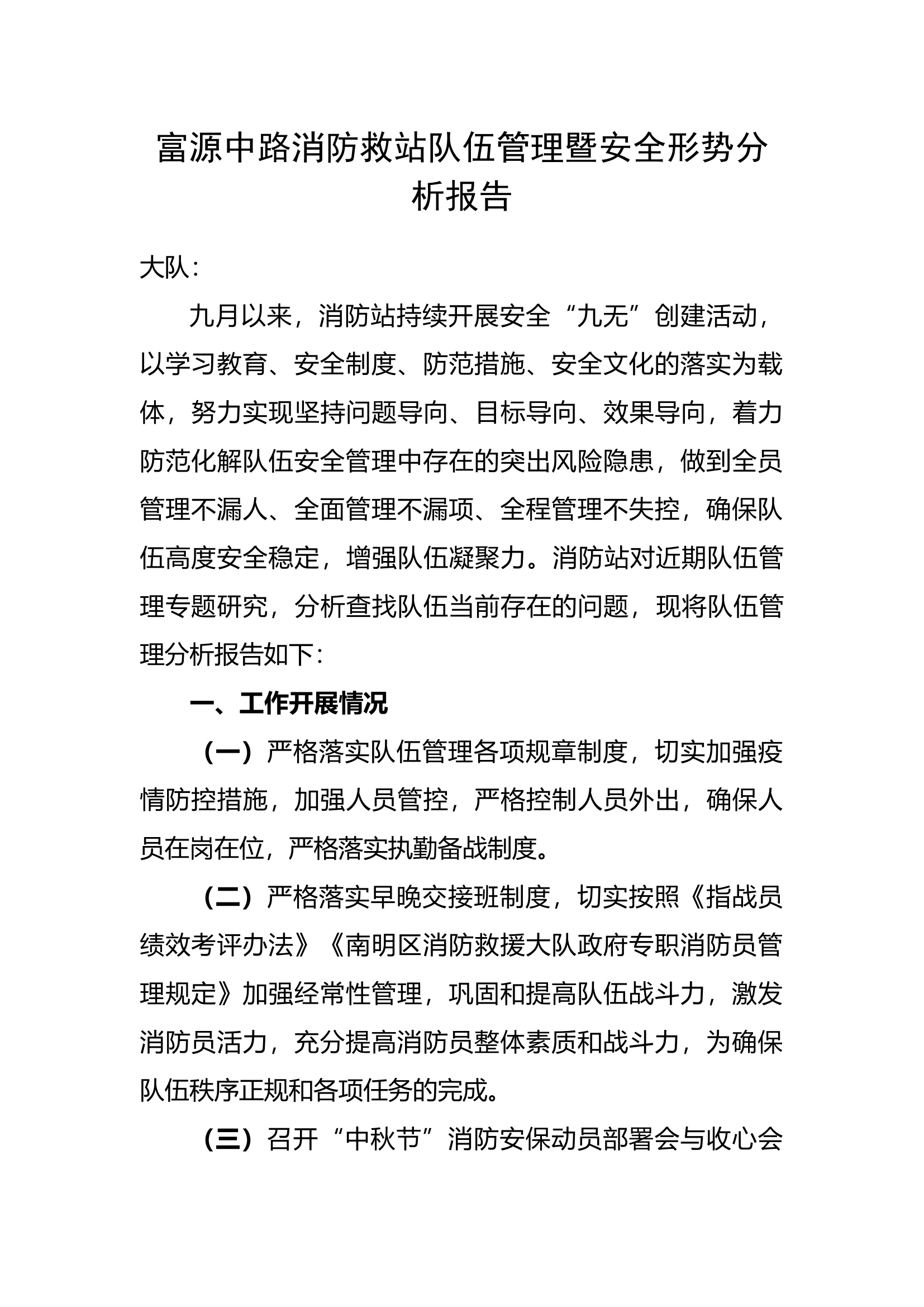 消防救援站队伍管理形势分析.docx 第1页