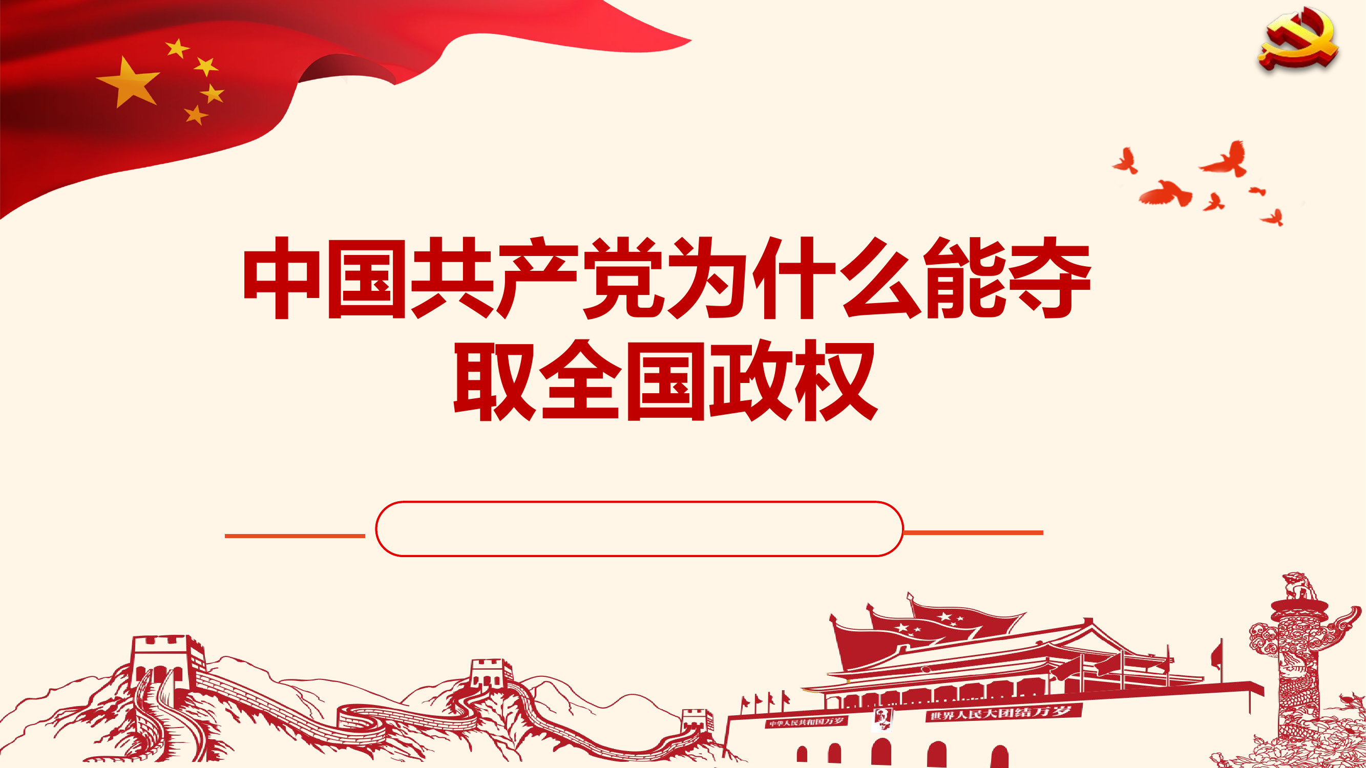 （党史课件）中国共产党为什么能夺取全国政权.pptx 第1页