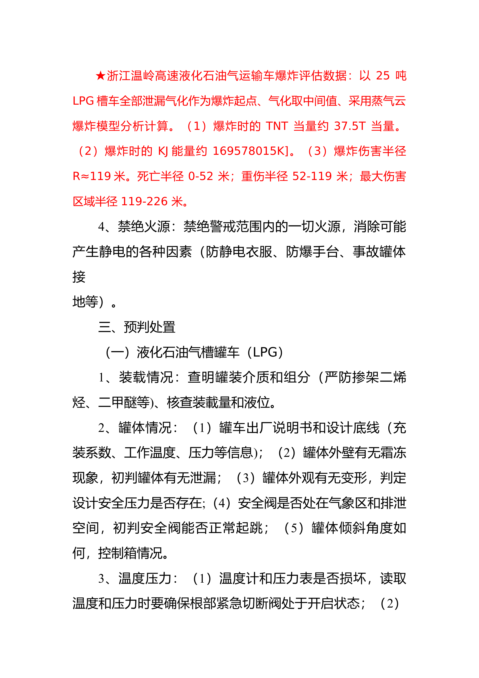 三类危化品槽车初战处置注意事项.docx 第2页
