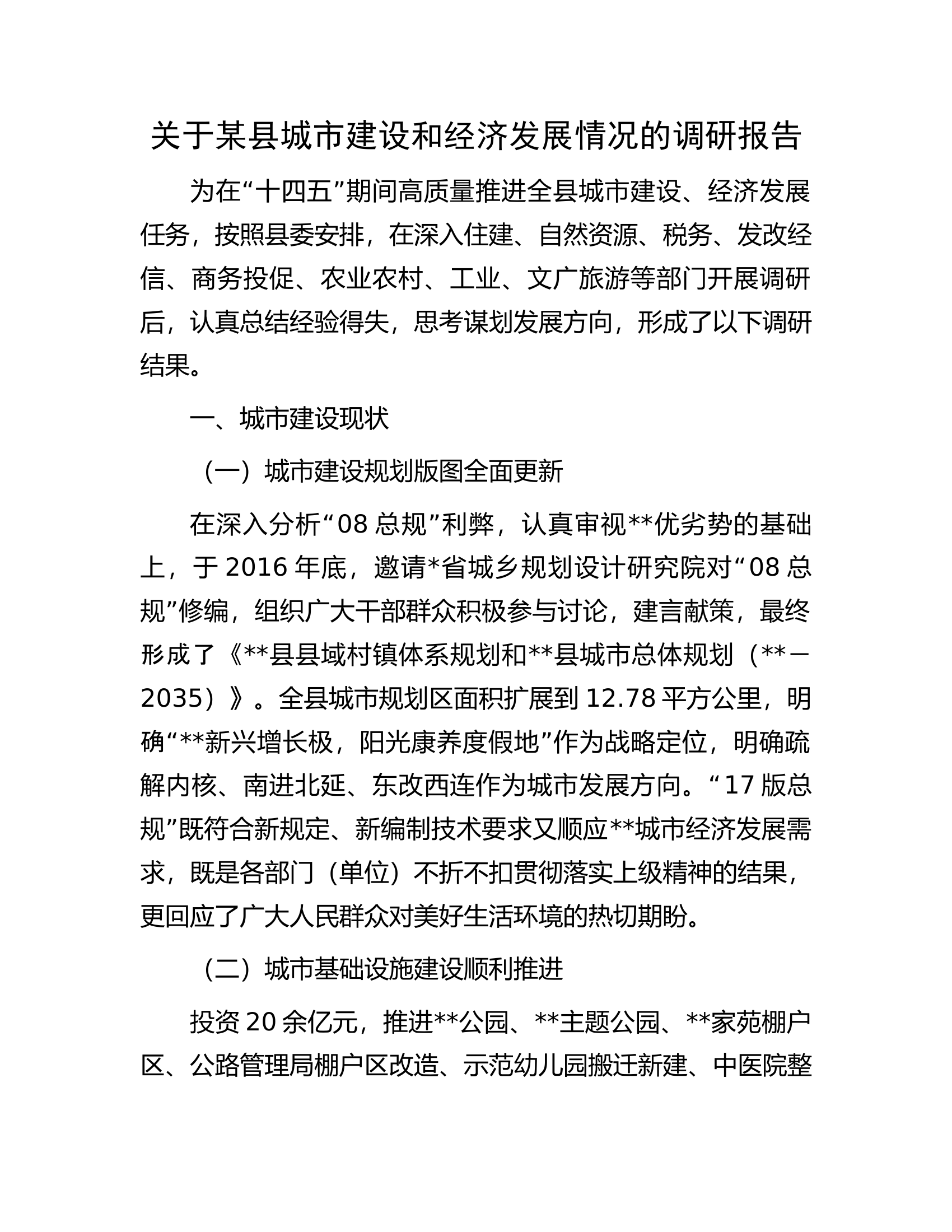 关于某县城市建设和经济发展情况的调研报告.docx 第1页