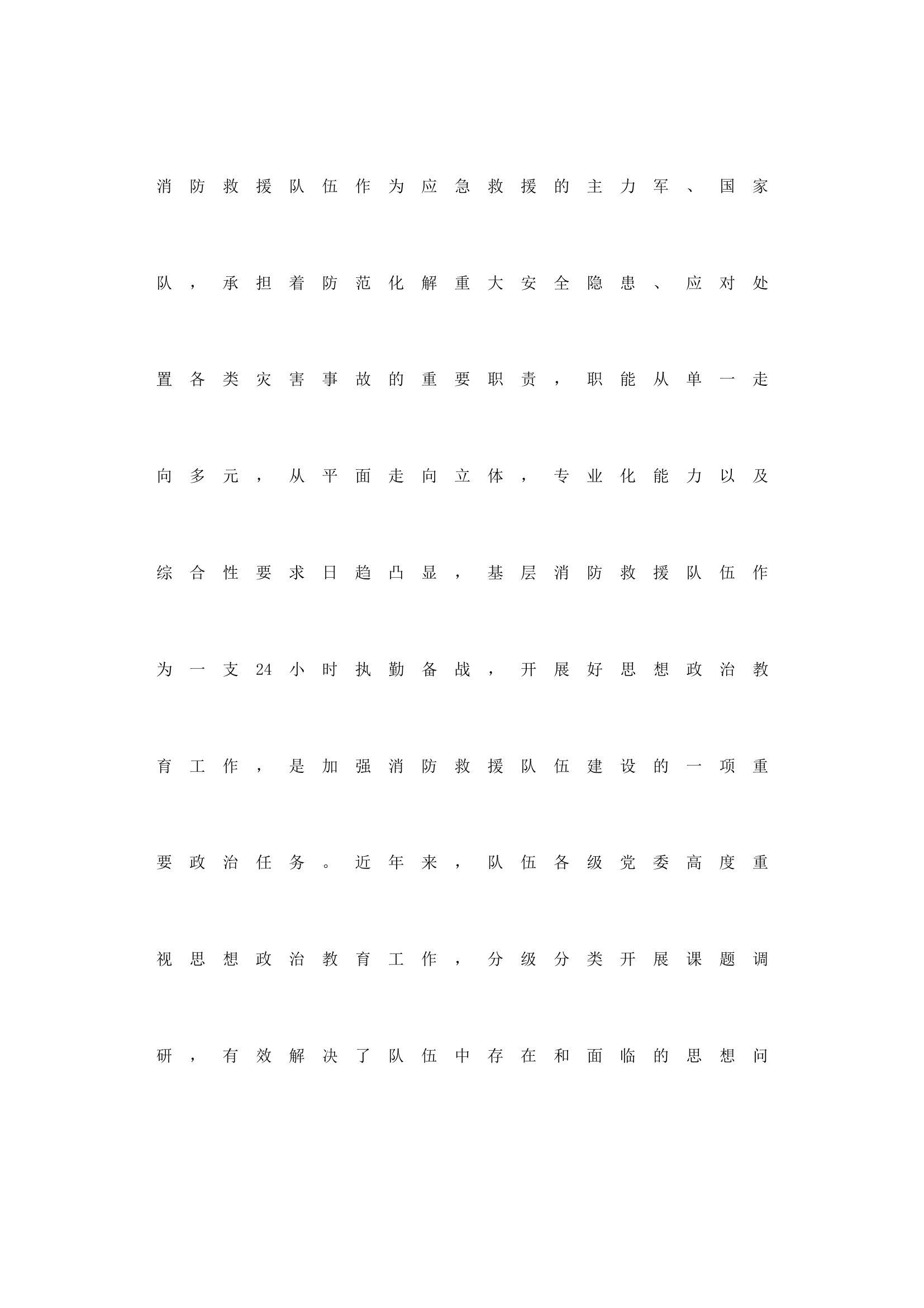 浅析新形势下如何改进消防救援队伍思想政治教育工作.doc 第1页