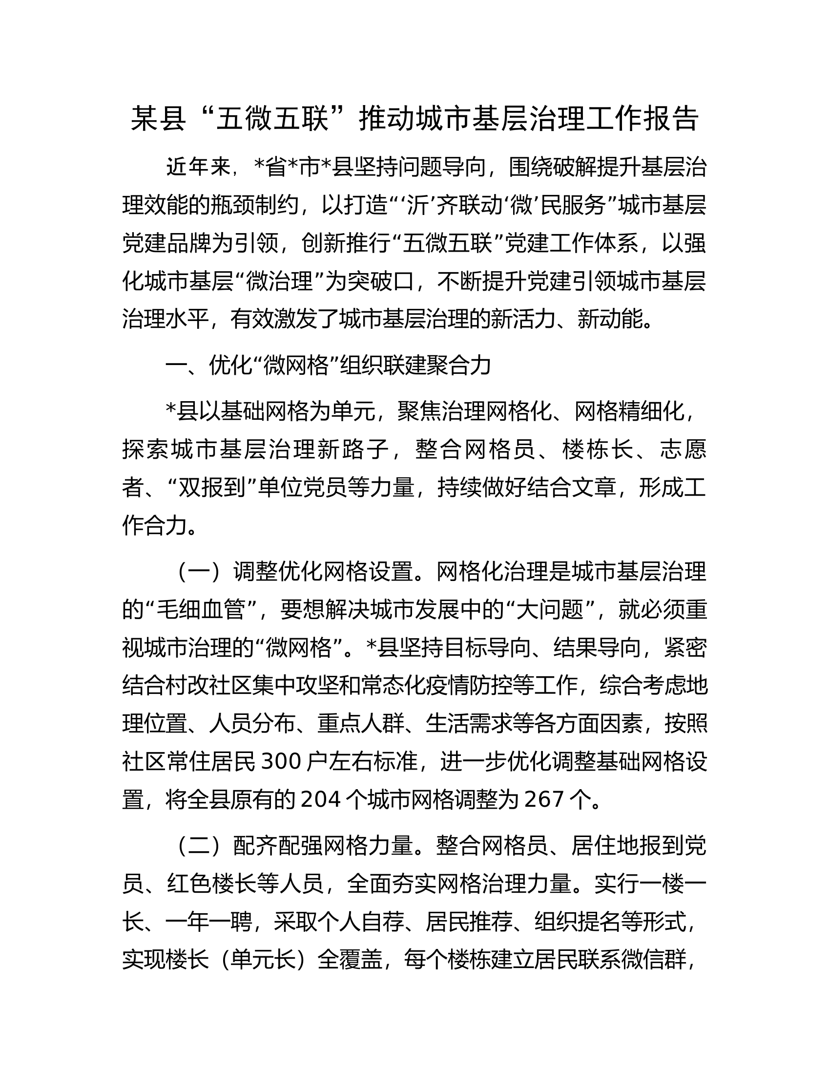 某县&ldquo;五微五联&rdquo;推动城市基层治理工作报告.docx 第1页