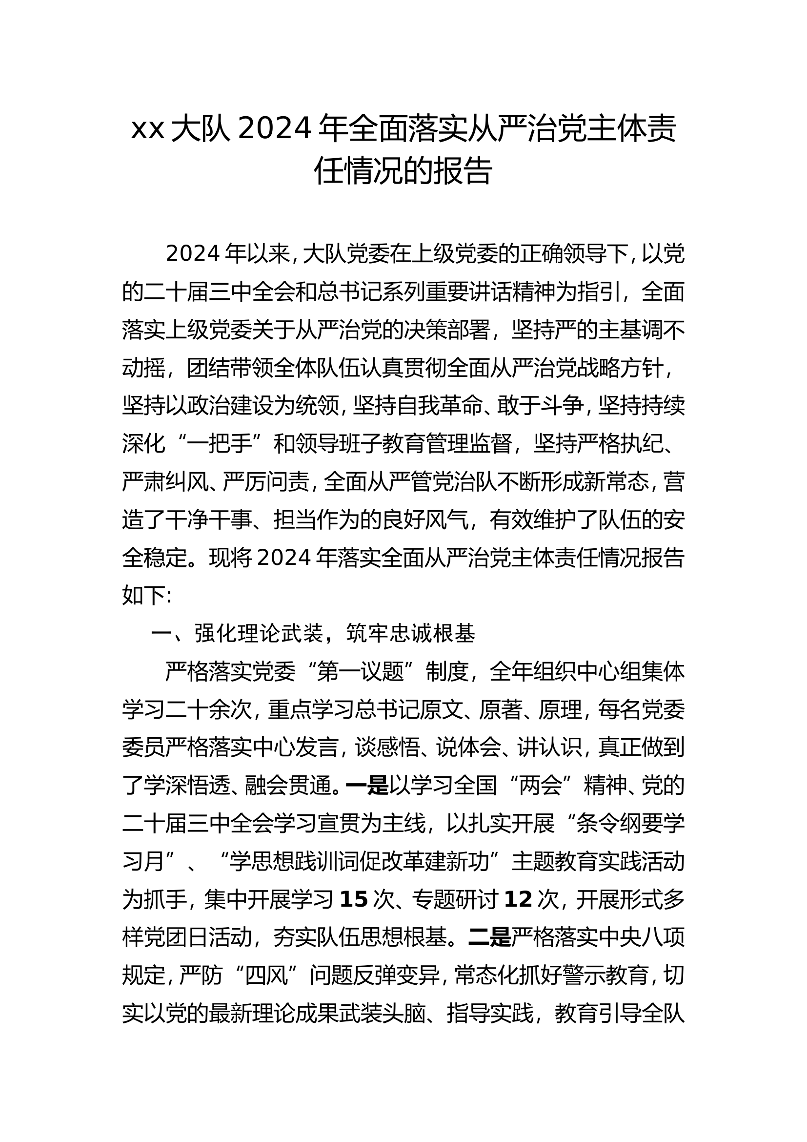 2024年全面落实从严治党主体责任情况的报告.doc 第1页