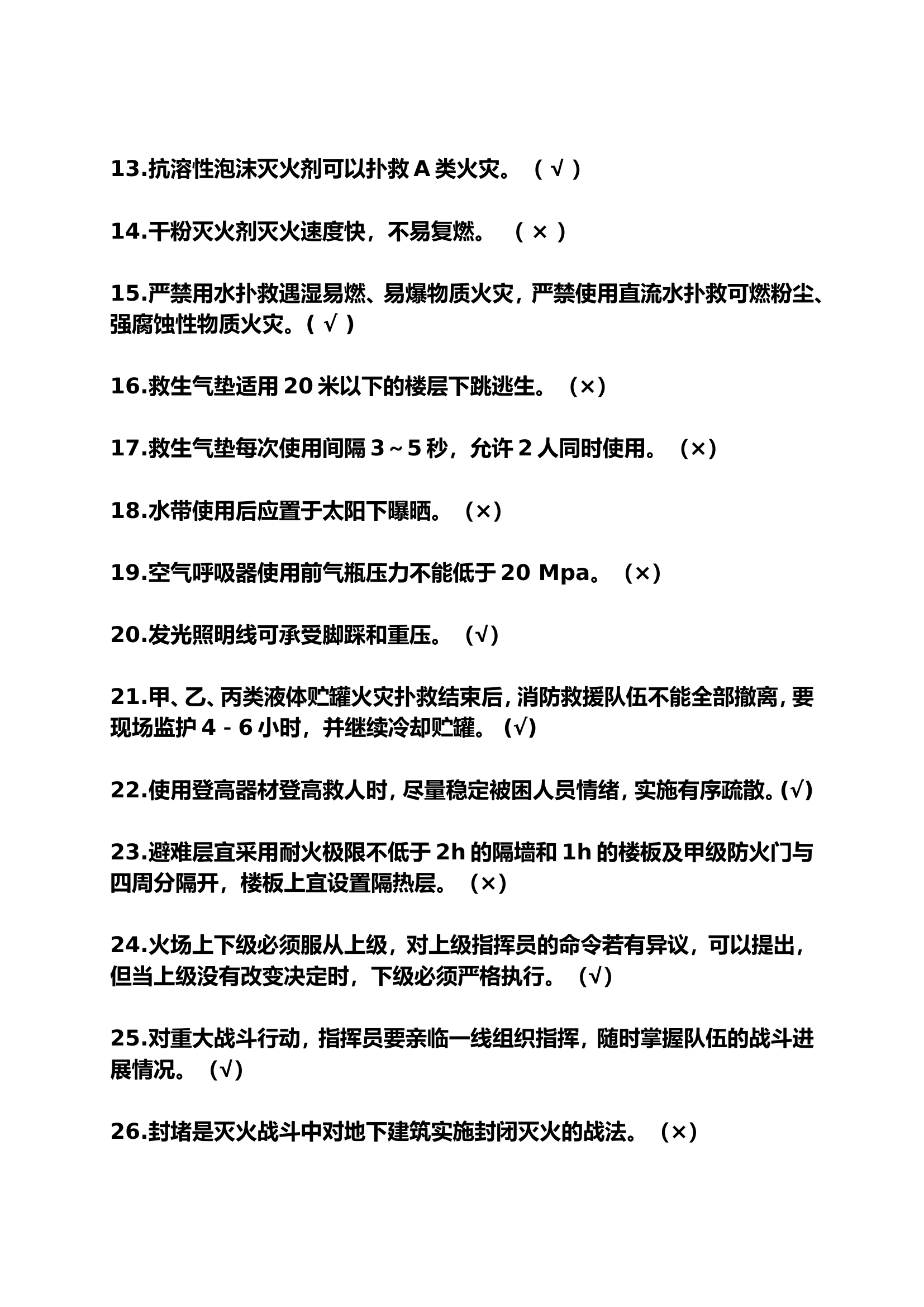 灭火救援业务理论题库（判断题）.docx 第2页