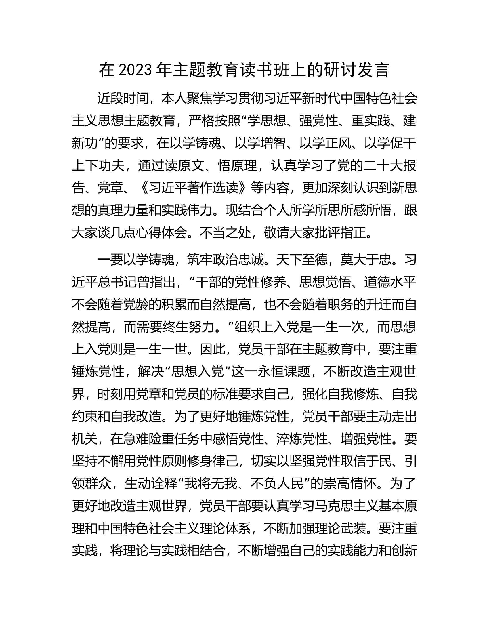 在2023年主题教育读书班上的研讨发言.docx 第1页
