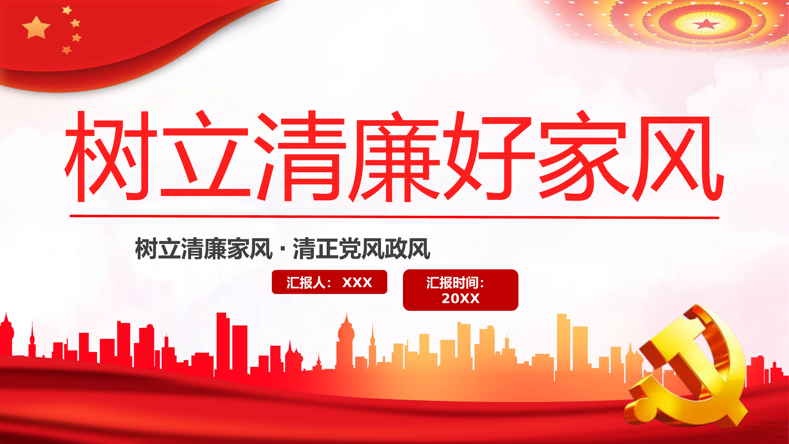 党课PPT：树立清廉好家风.pptx 第1页