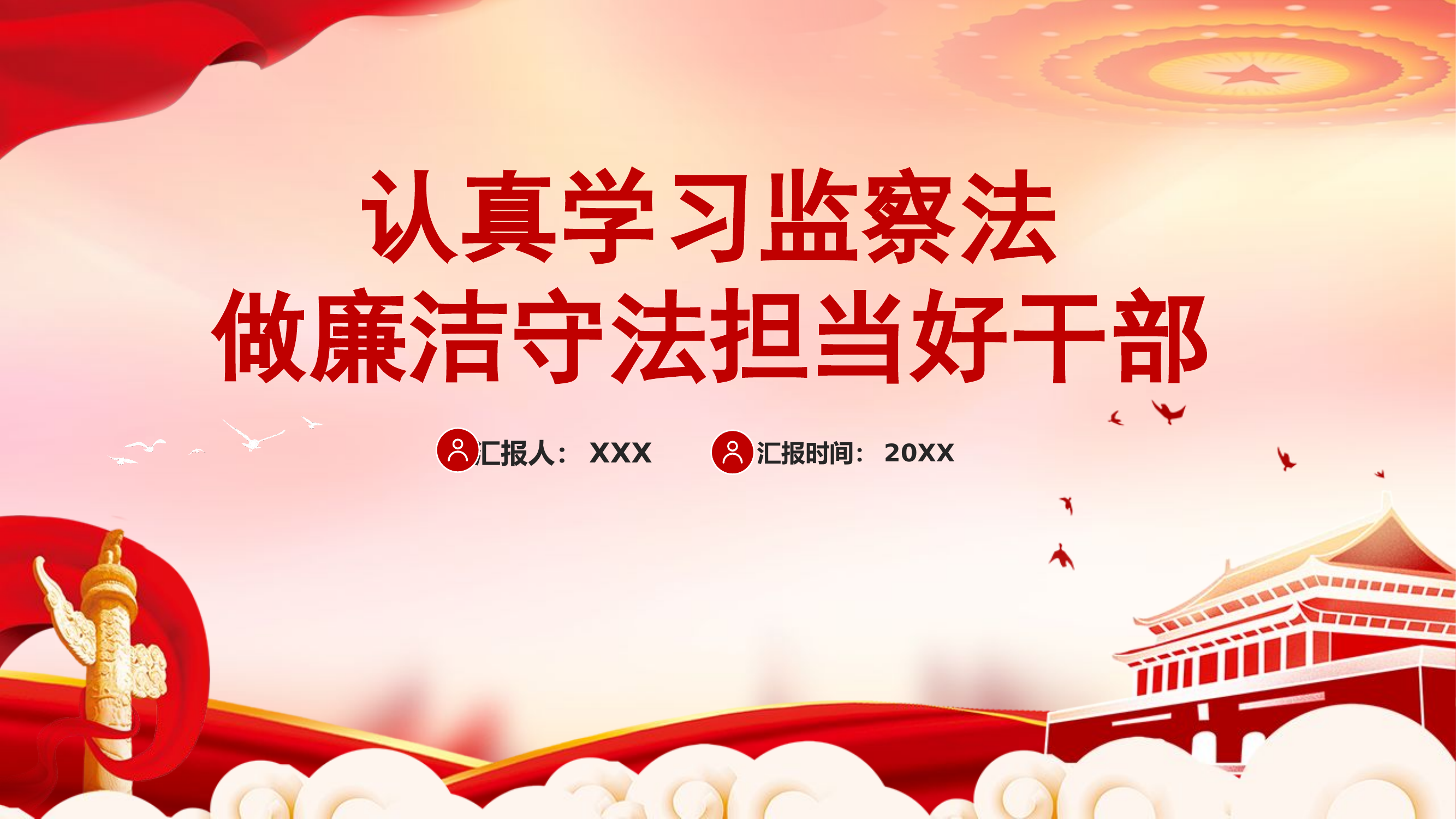 栀夏：认真学习监察法做廉洁守法担当好干部党课.pptx 第1页