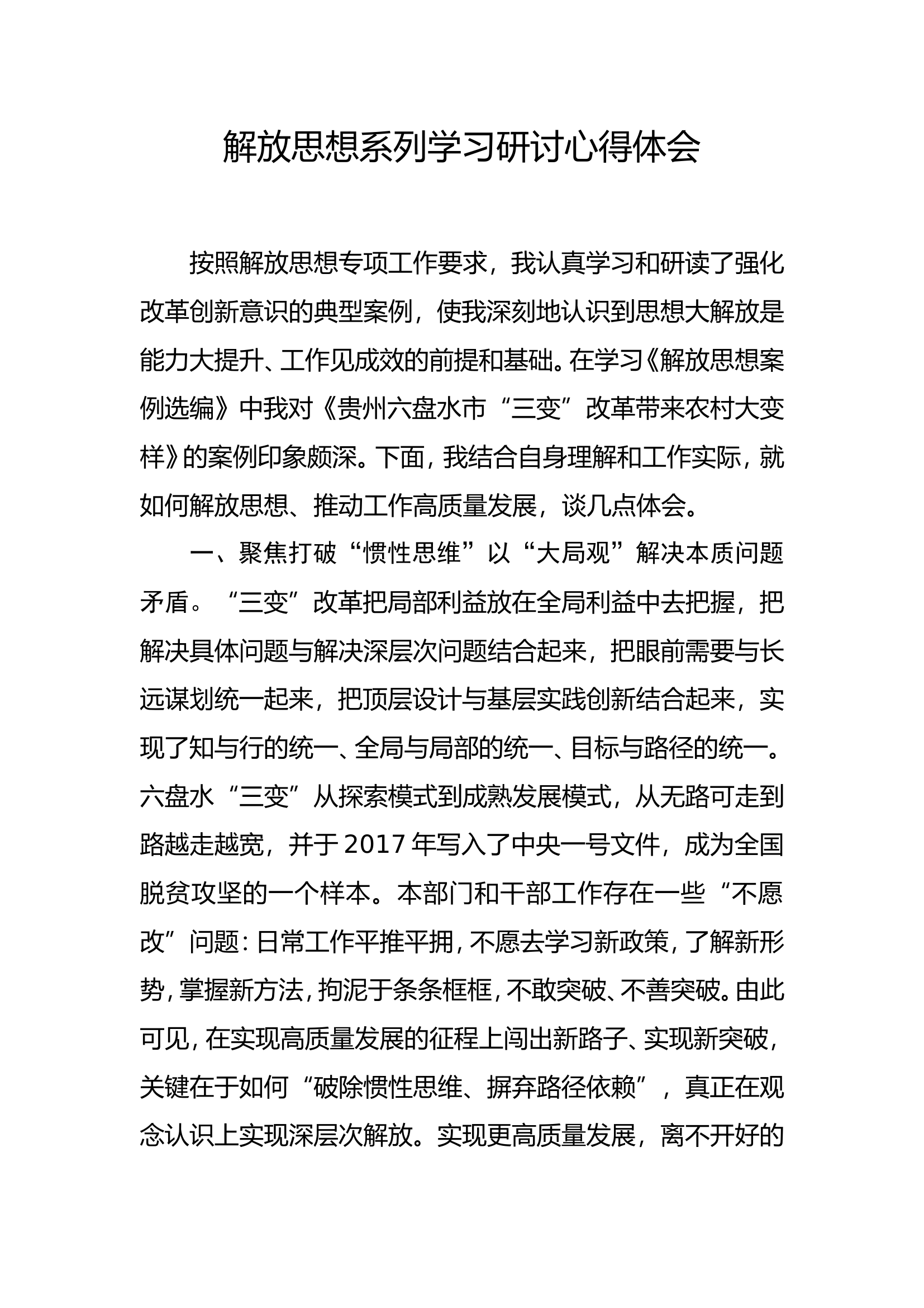 解放思想系列学习研讨心得体会1.doc 第1页