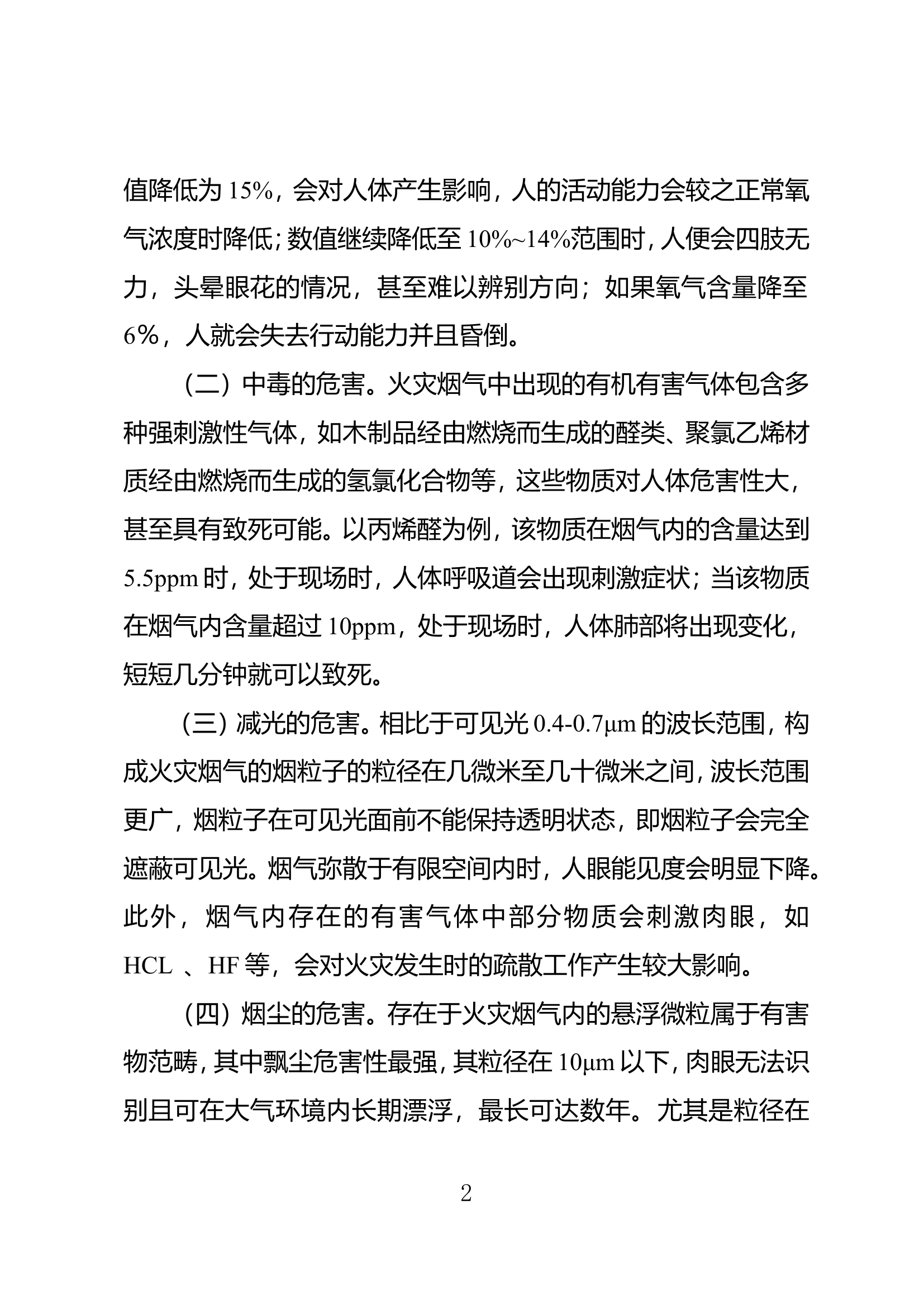 浅谈火场移动排烟技战术.doc 第2页