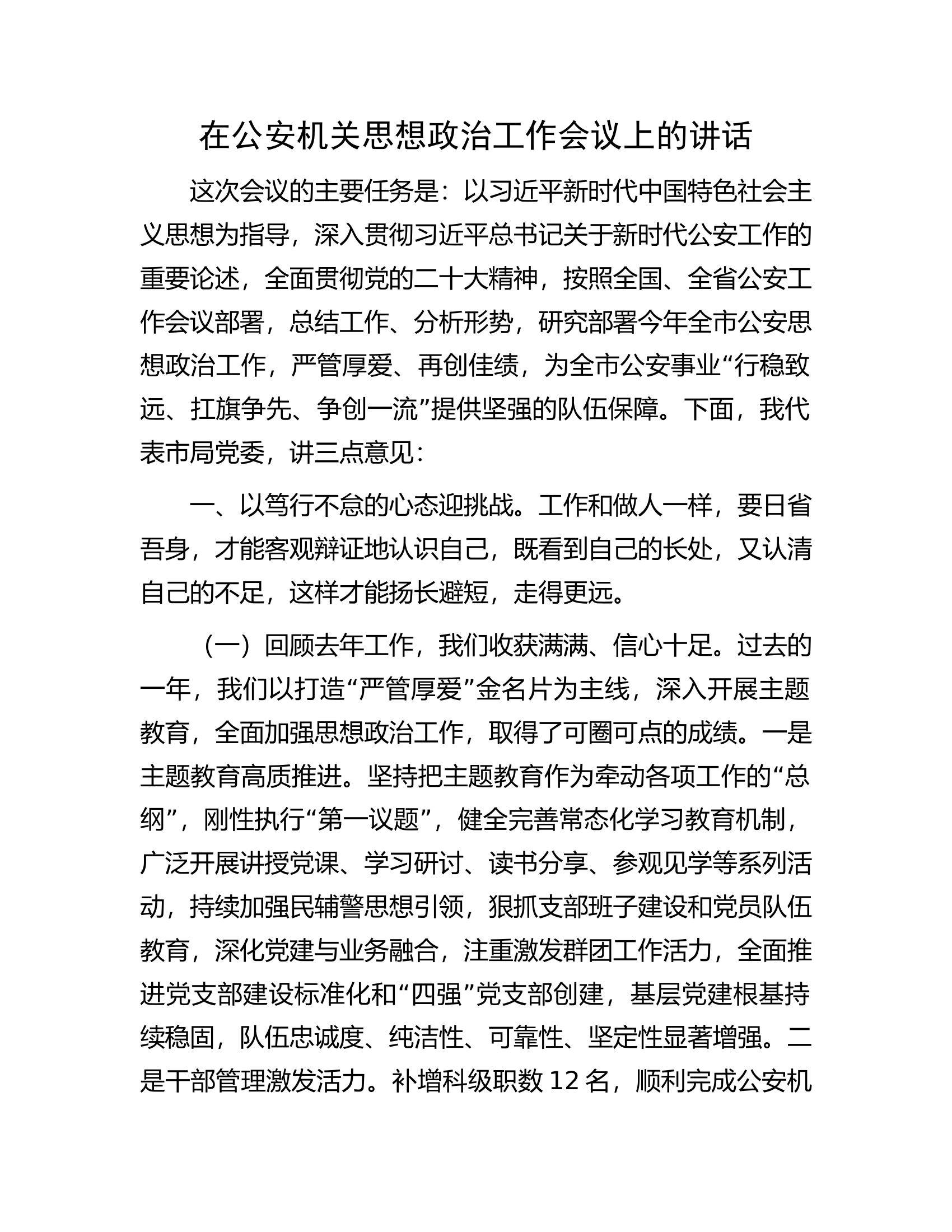 在总队机关思想政治工作会议上的讲话.........docx 第1页