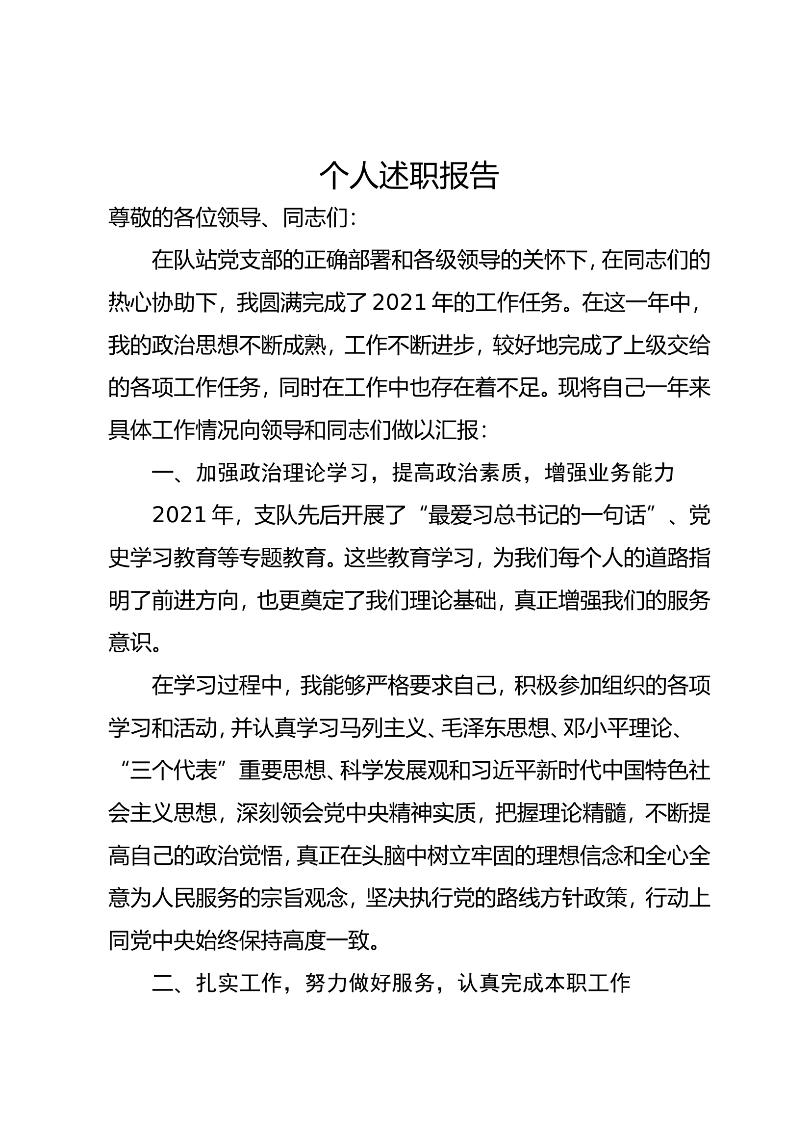 精品：个人述职报告（消防员） (74).doc 第1页