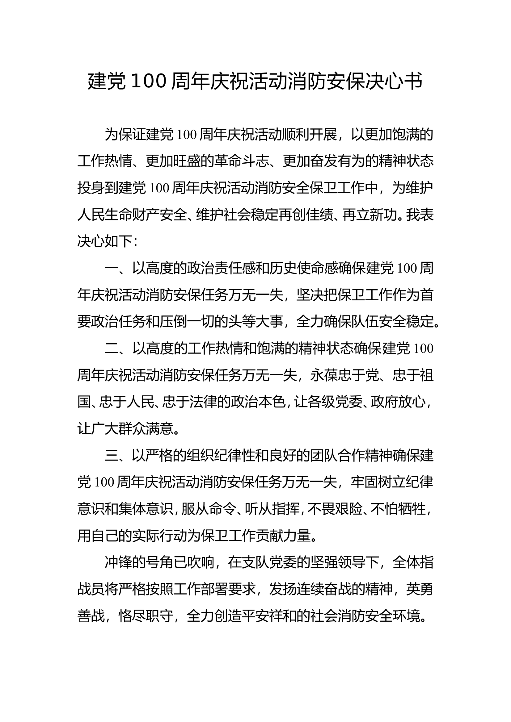 1_安保决心书.doc 第1页