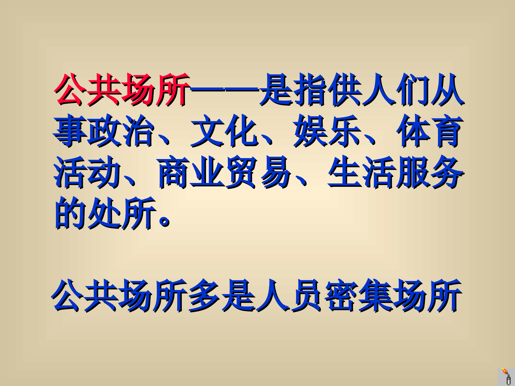 公共场所火灾扑救-授课.ppt 第2页