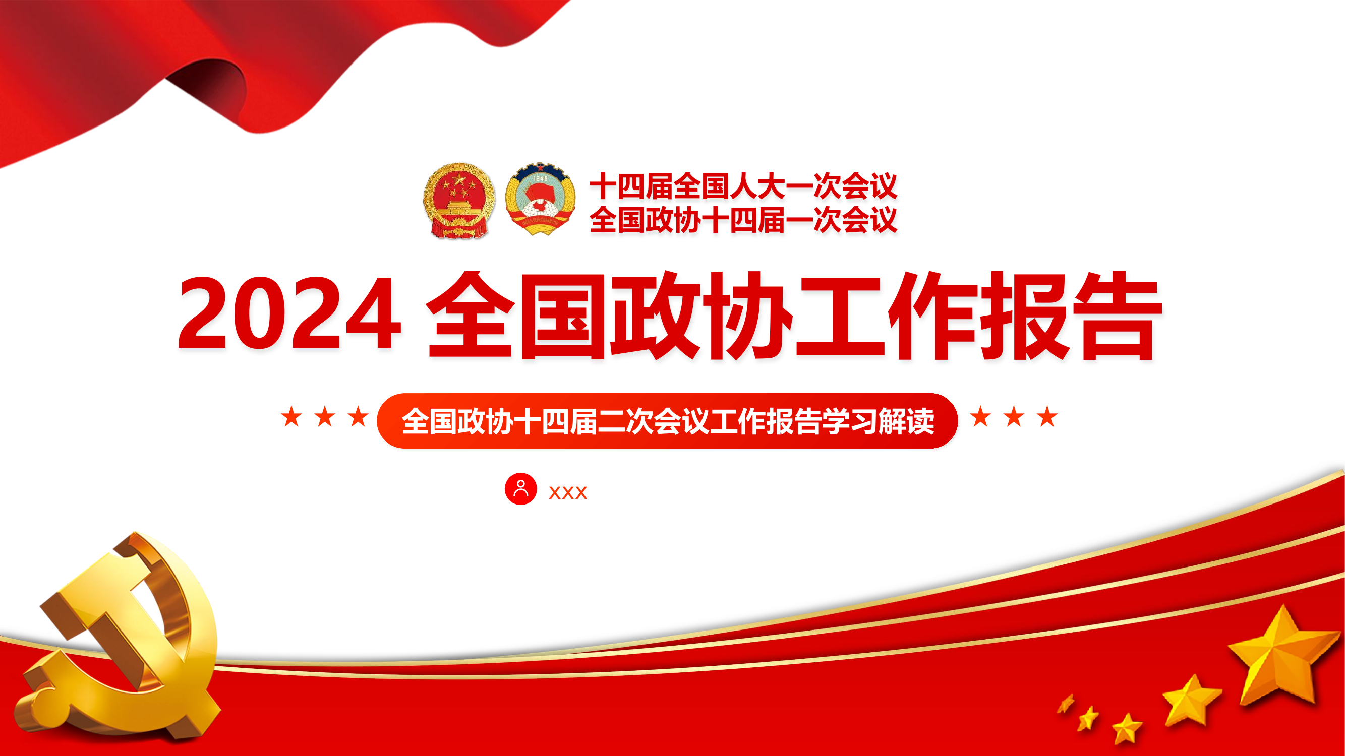 2024全国政协工作报告.pptx 第1页