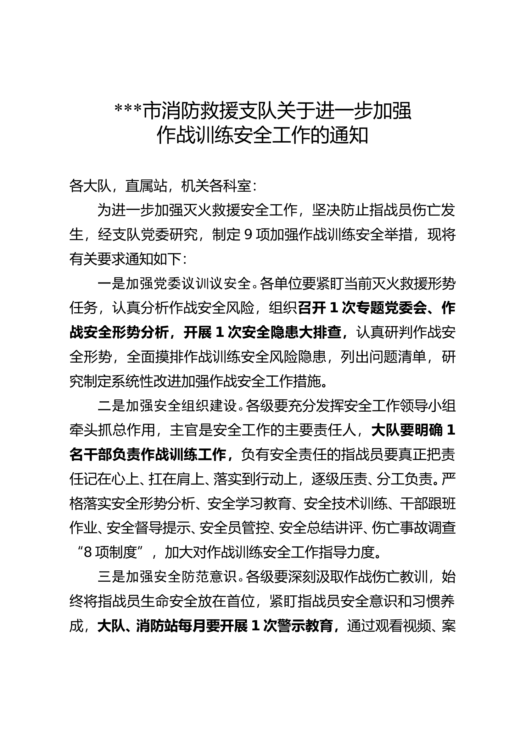 xxx市消防救援支队关于进一步加强作战训练安全工作的通知 第1页