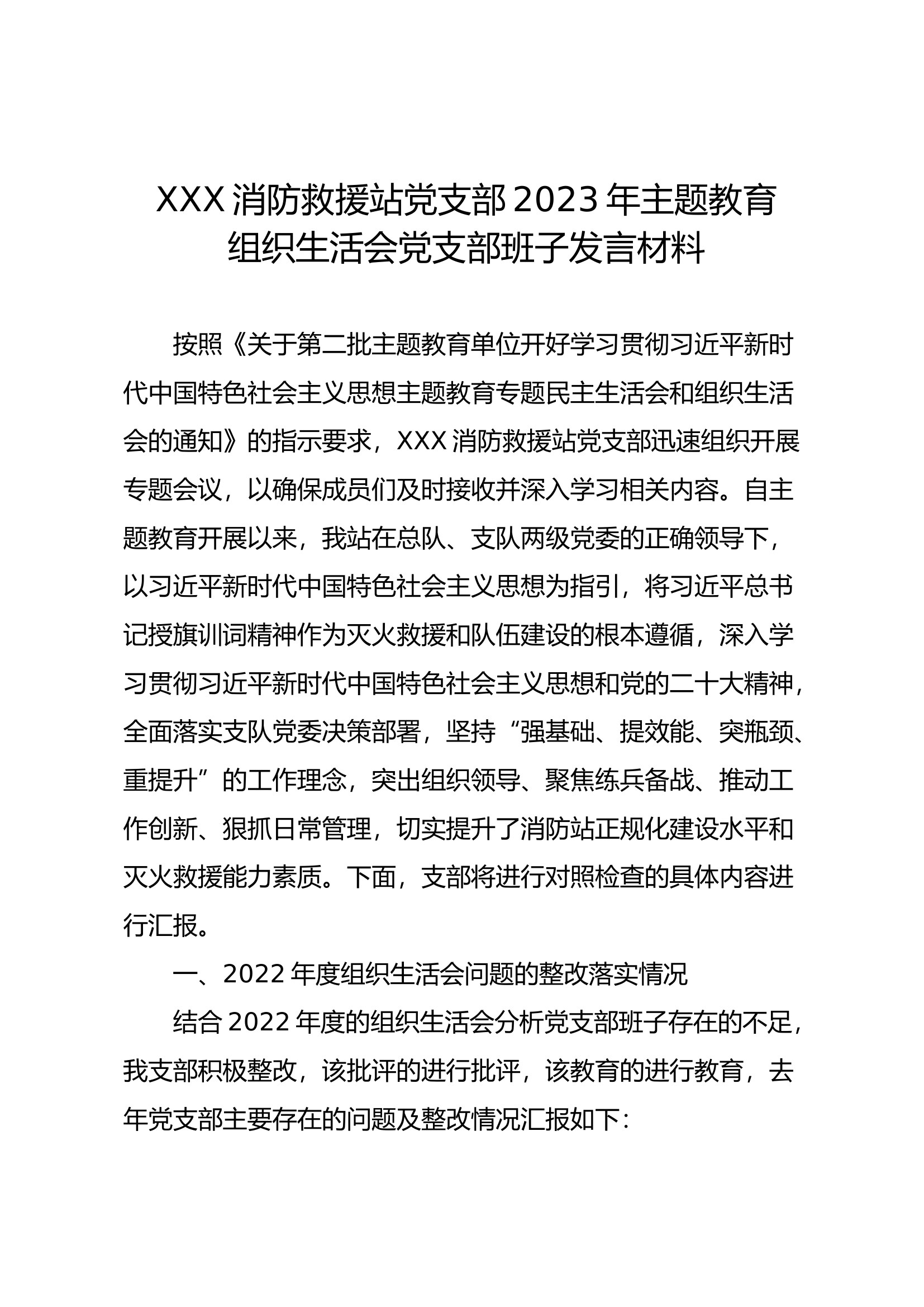 XXX消防救援站党支部2023年主题教育组织生活会党支部班子发言材料.docx 第1页