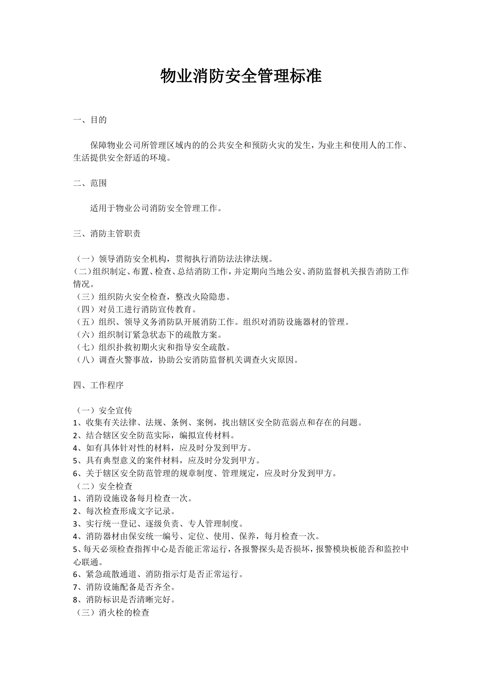 【物业】消防安全管理标准.doc 第1页