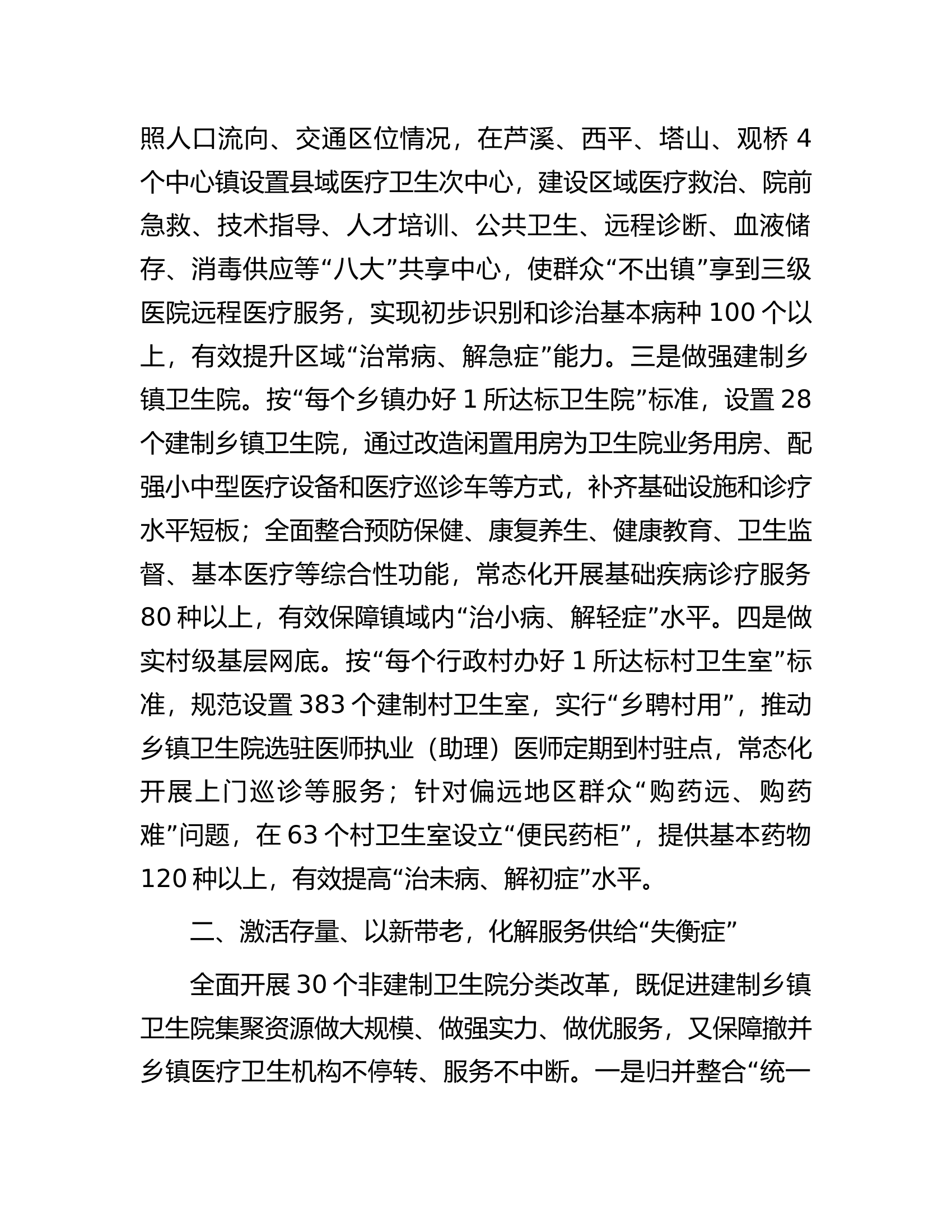 医疗卫生服务工作经验做法：&ldquo;强基层、保基本、建机制&rdquo;让群众就近享受优质医疗卫生服务.docx 第2页