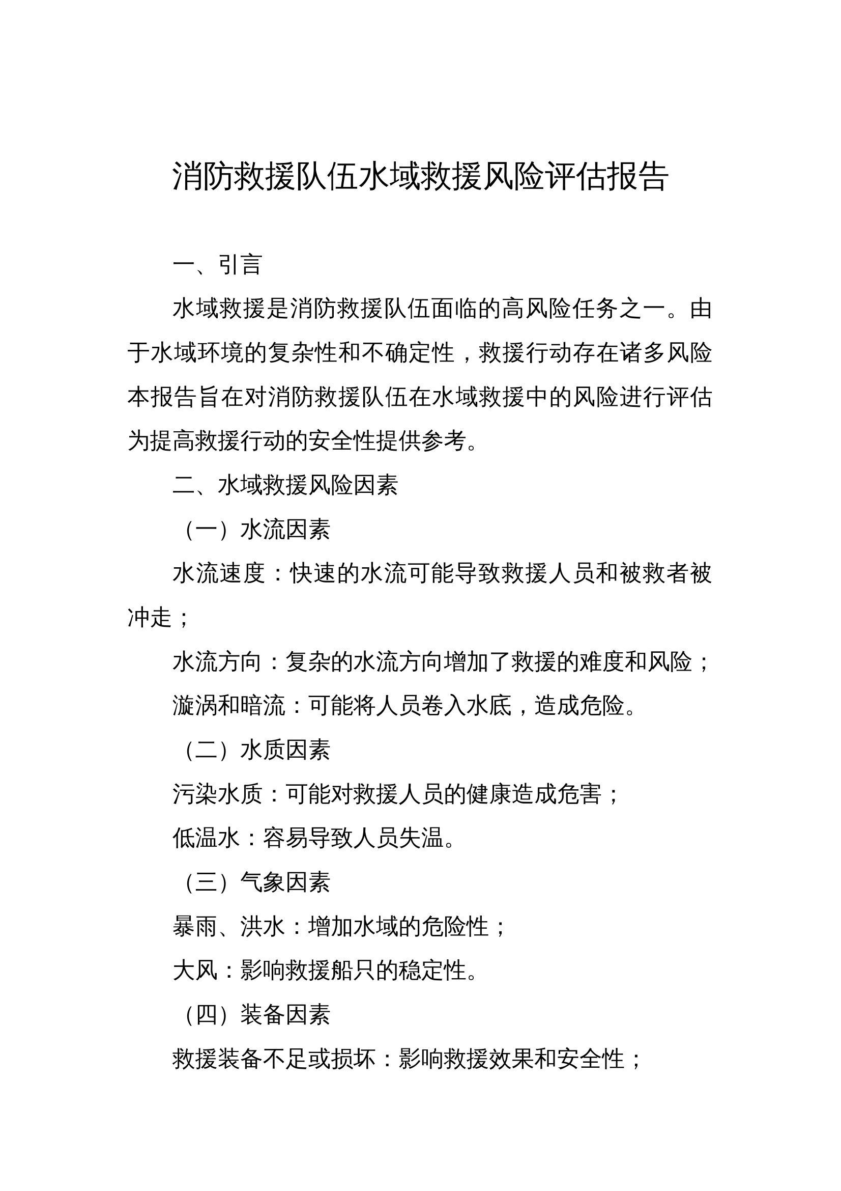 水域救援风险评估报告 第1页