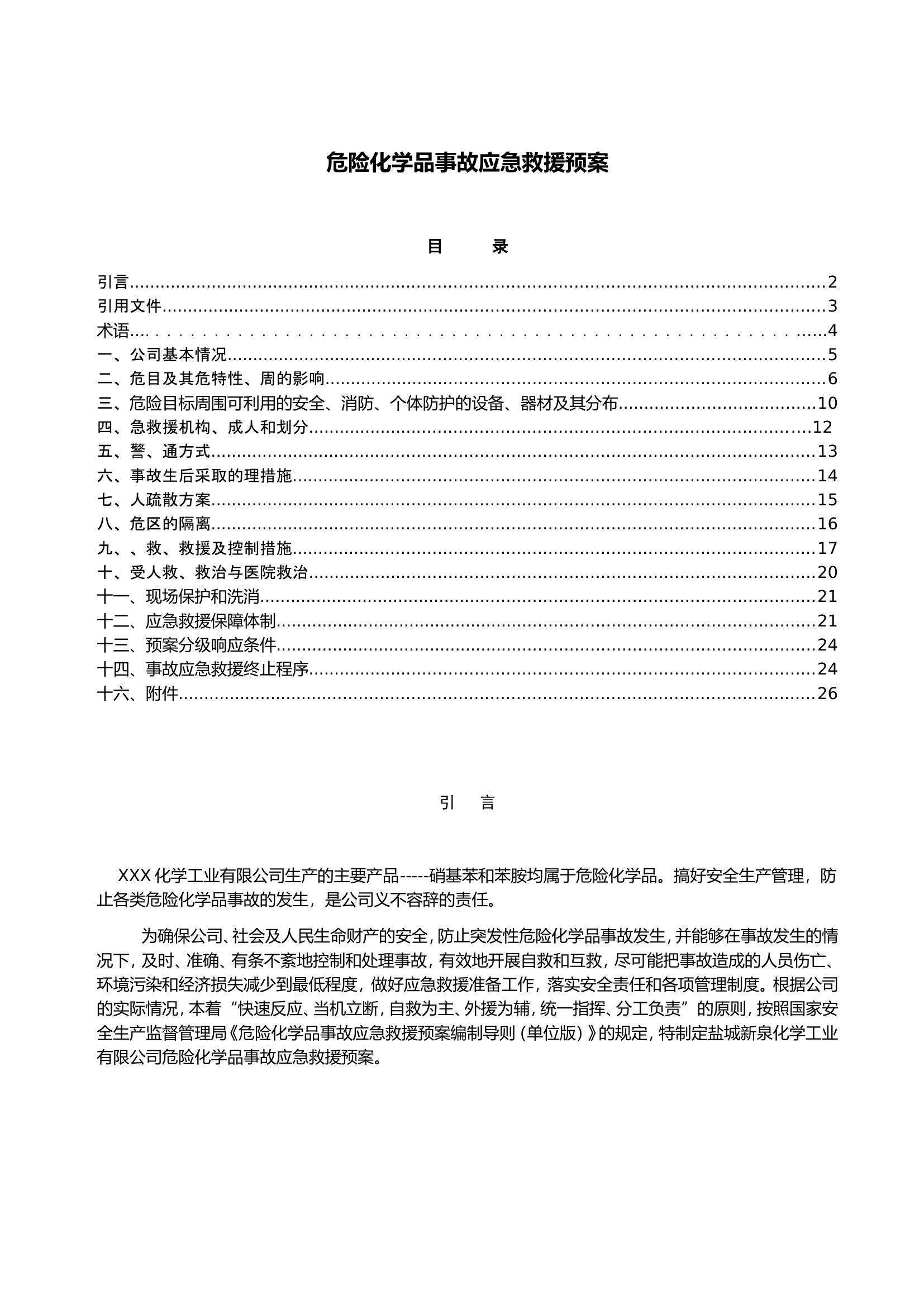 危险化学品事故应急救援预案.doc 第1页