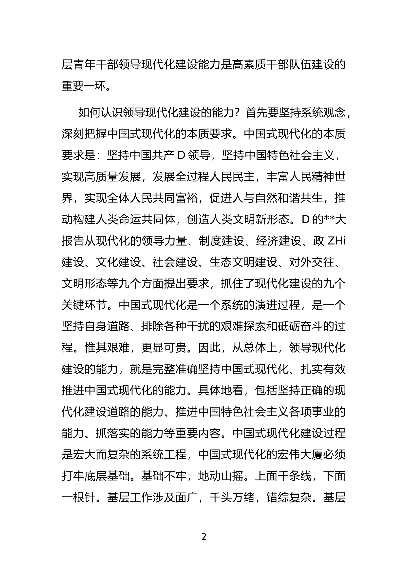 D课：大力培养具备领导现代化建设能力的年轻干部.docx 第2页