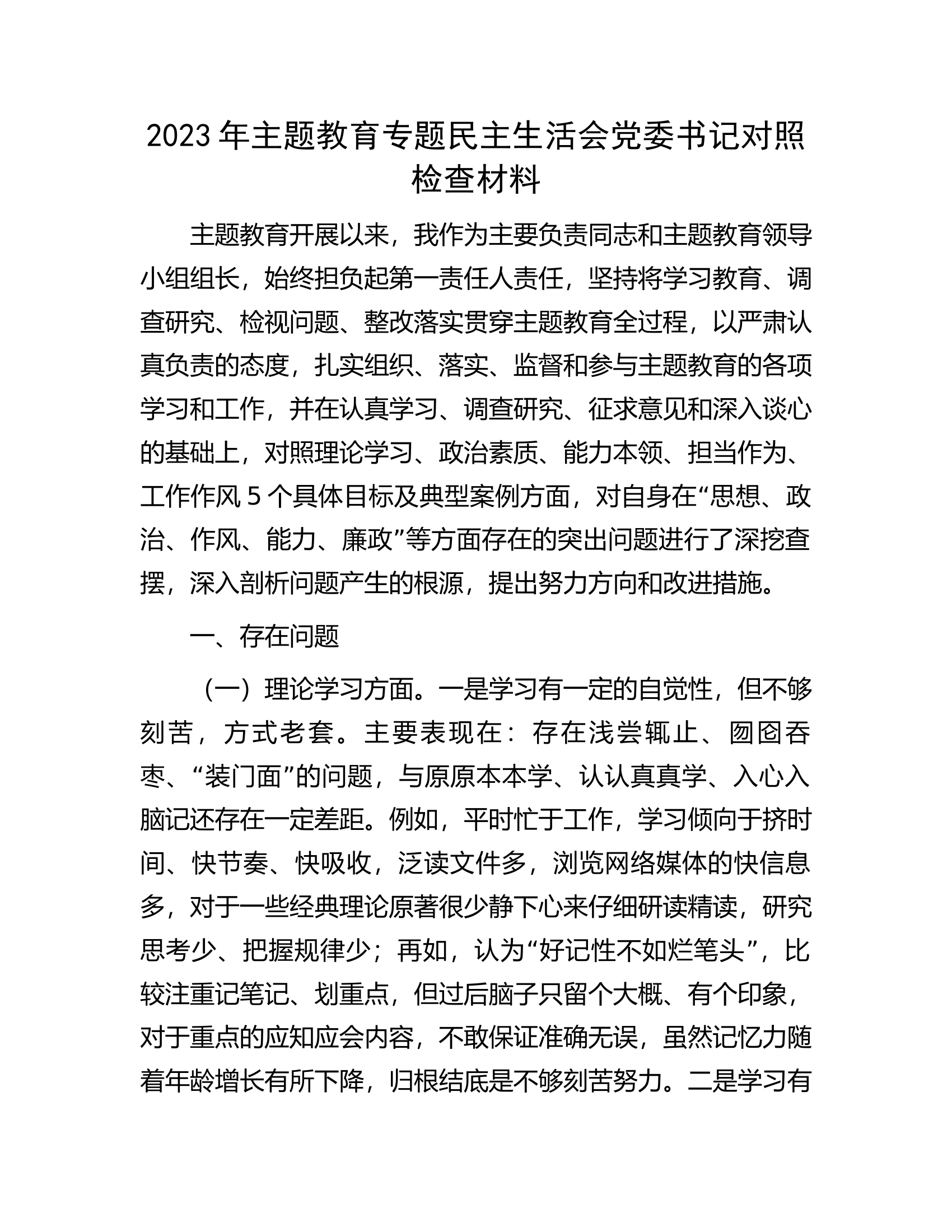 2023年主题教育专题民主生活会党委书记对照检查材料.docx 第1页