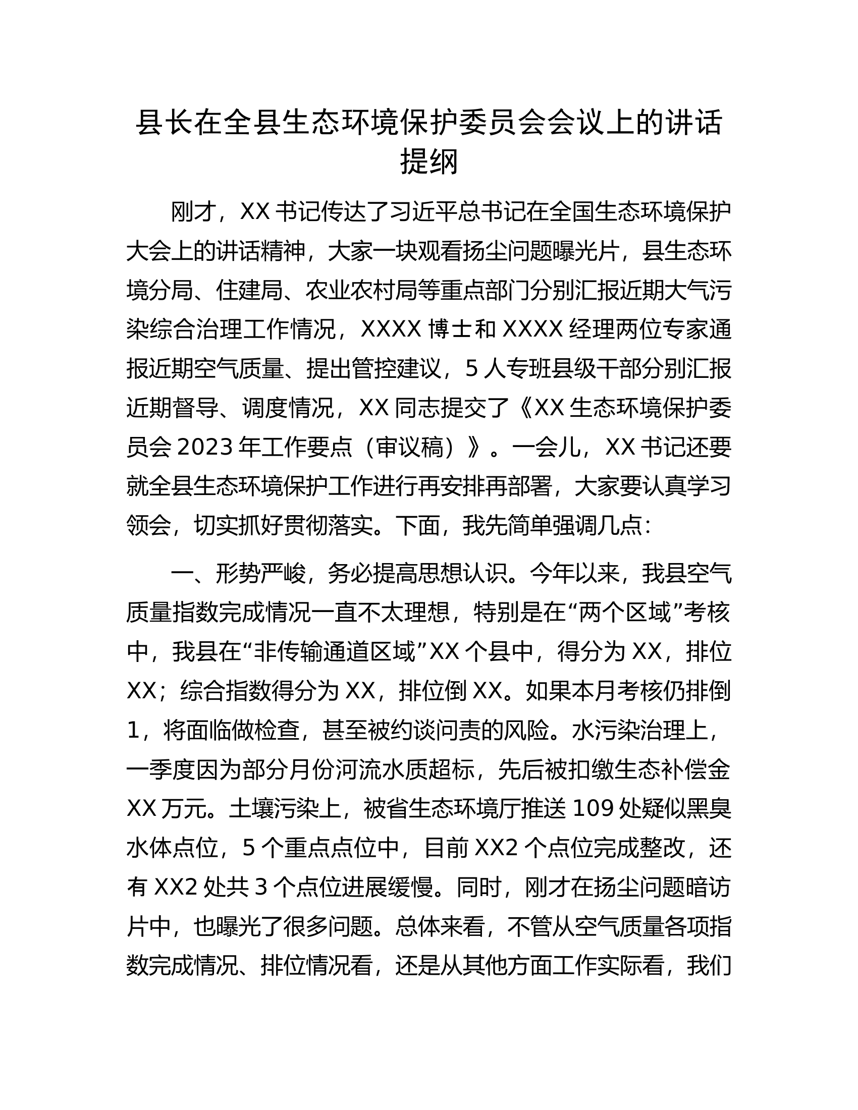 县长在全县生态环境保护委员会会议上的讲话提纲.docx 第1页