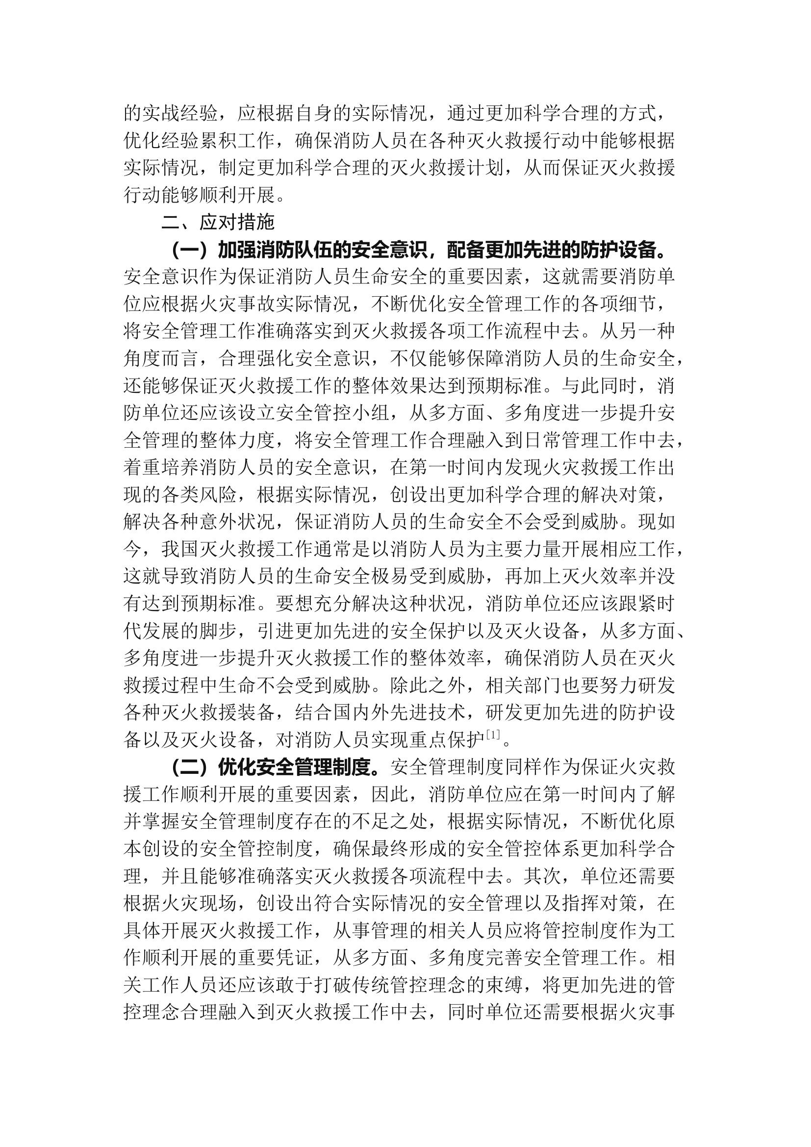 精品：b消防队伍灭火救援安全现状分析与应对措施研究.docx 第2页