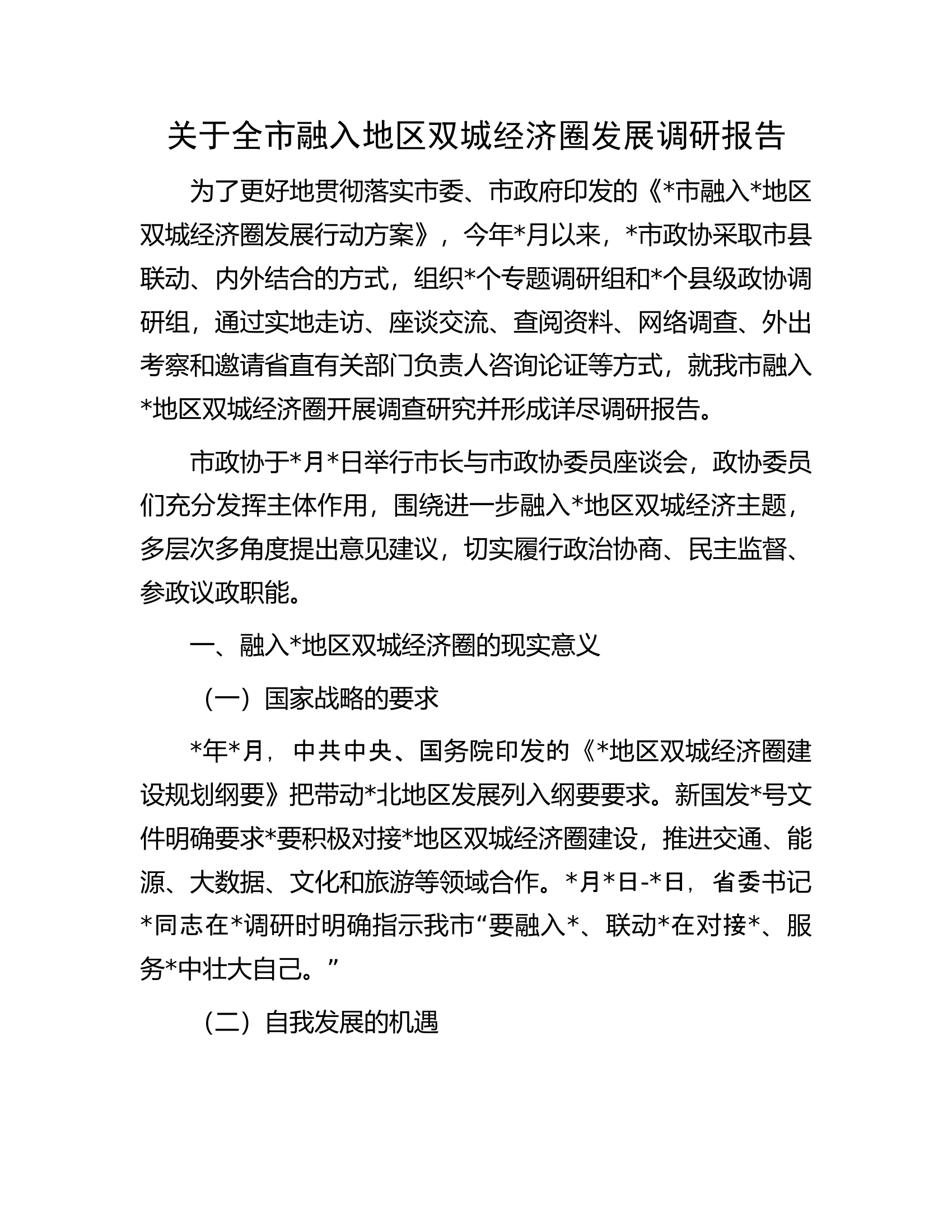 关于全市融入地区双城经济圈发展调研报告.docx 第1页