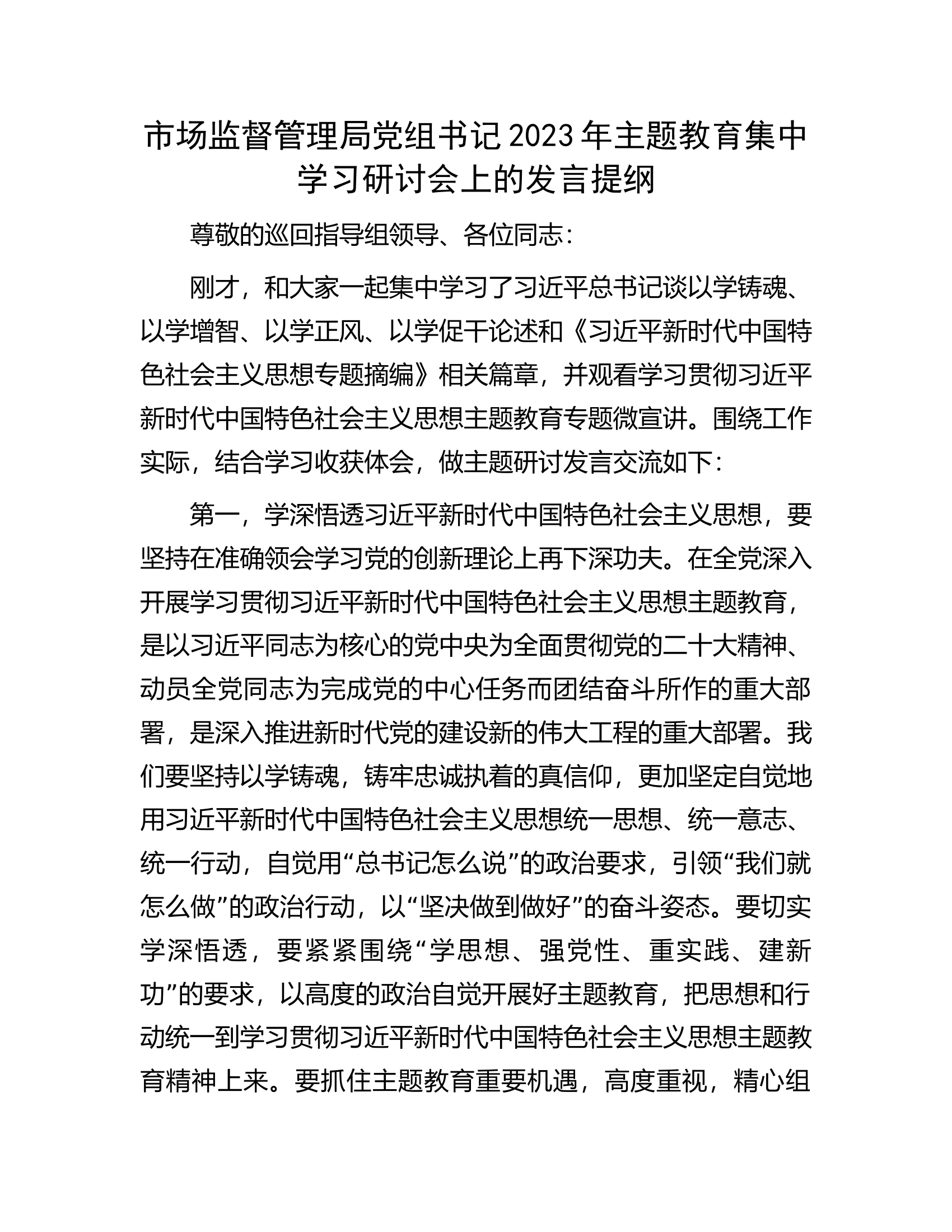 市场监督管理局党组书记2023年主题教育集中学习研讨会上的发言提纲.docx 第1页