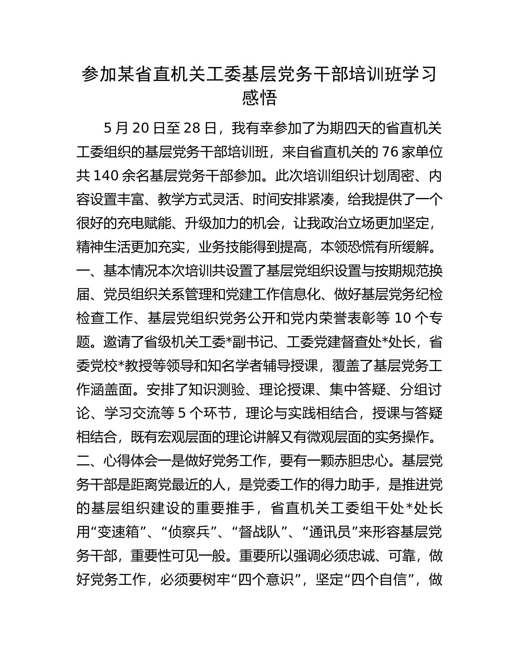 参加某省直机关工委基层党务干部培训班学习感悟.............docx 第1页