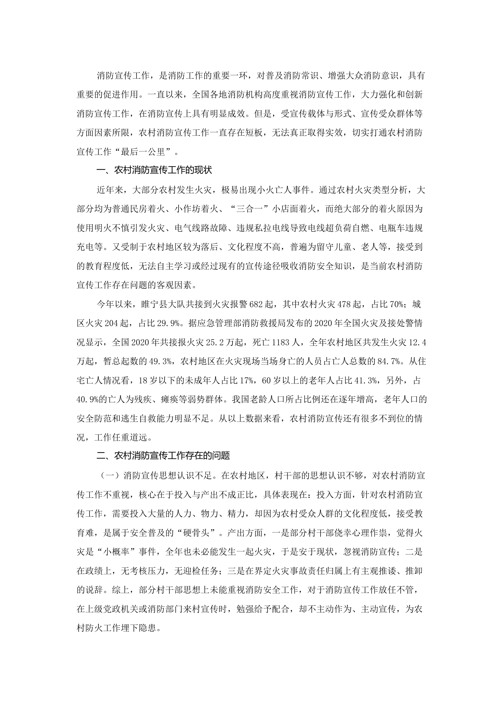 精品：b浅谈如何加强农村消防宣传工作.docx 第1页