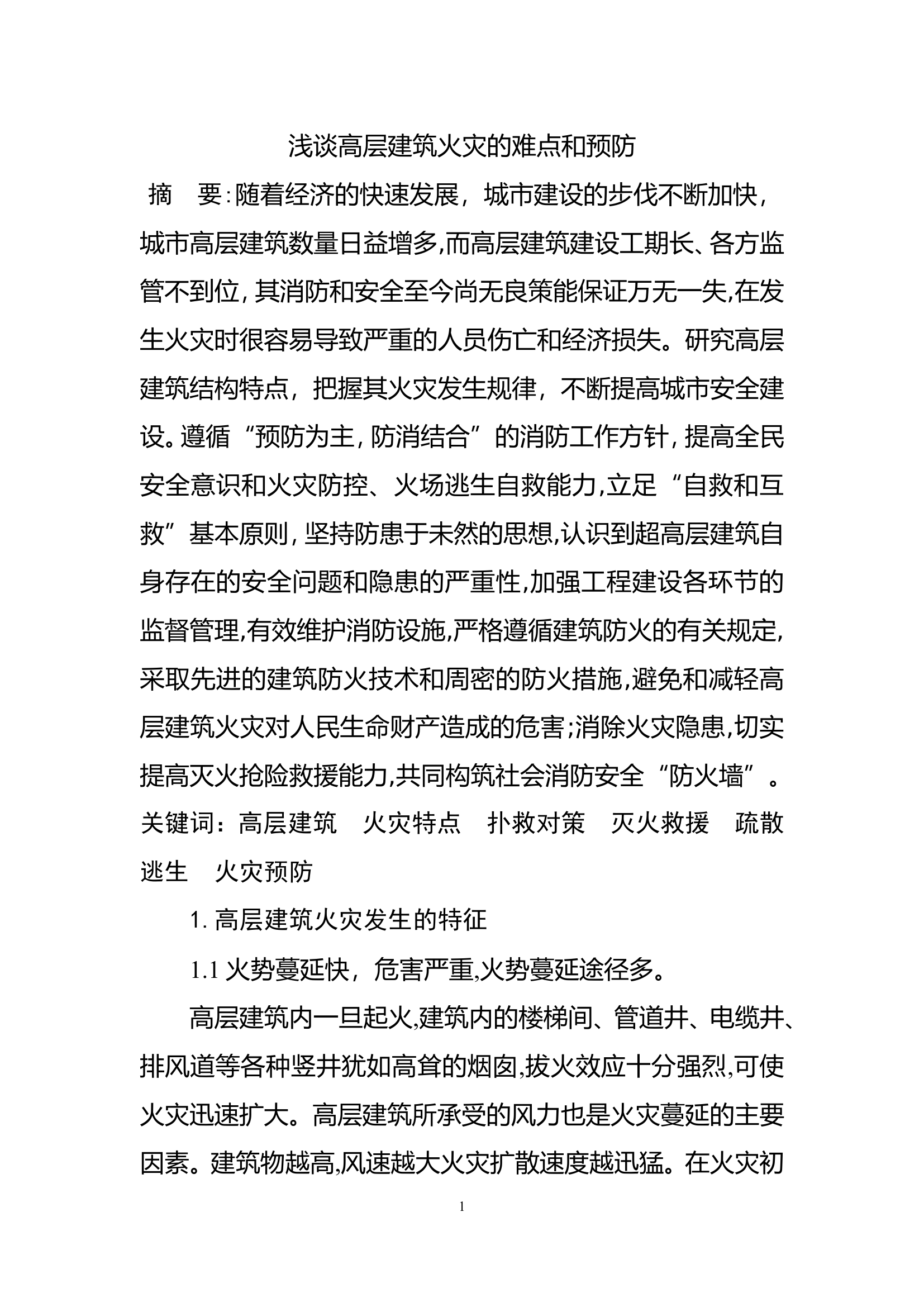 浅谈高层建筑火灾的难点和预防.doc 第1页