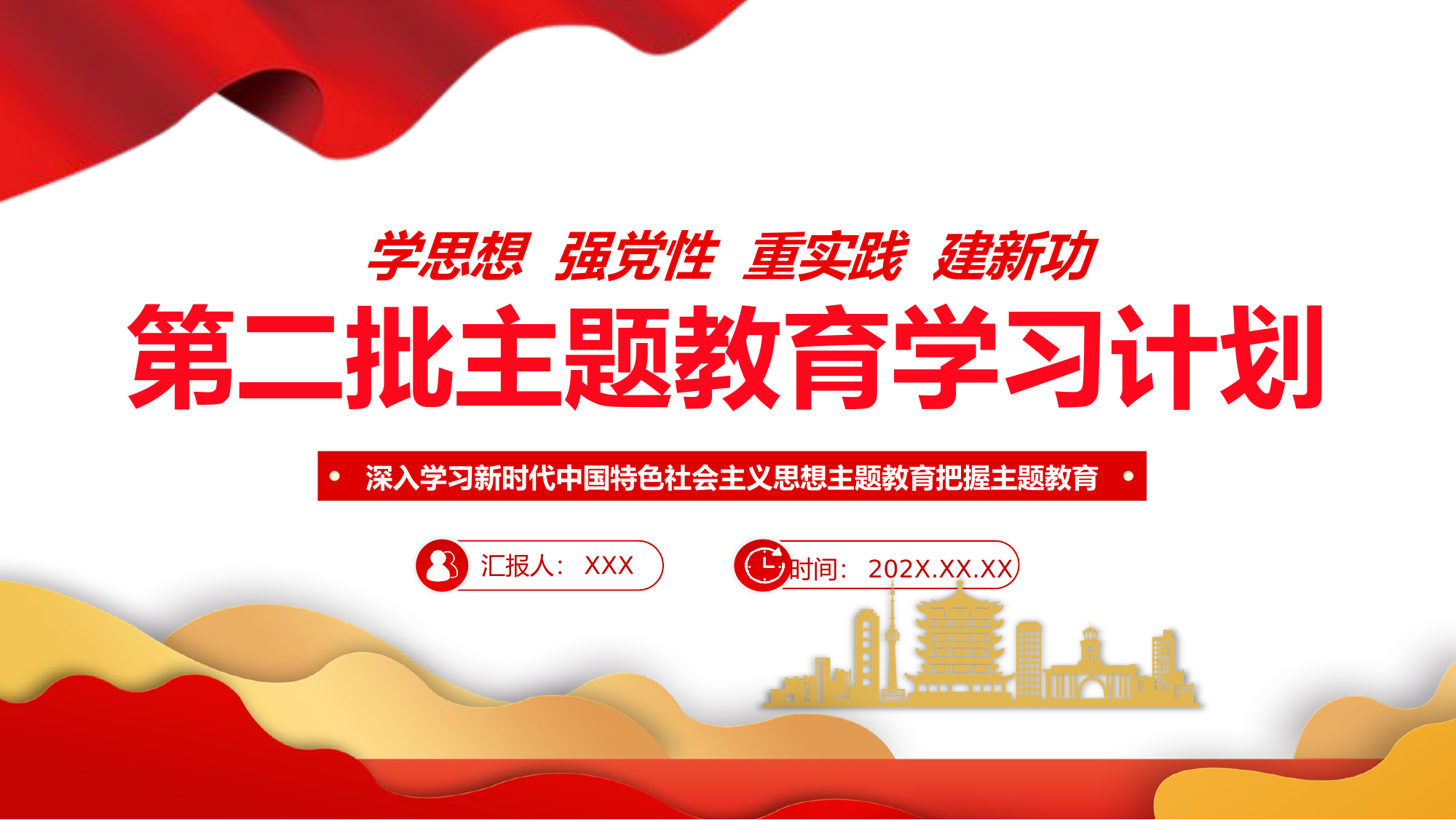 精品：党课：党员干部第二批主题教育学习计划党员干部学习主题教育方案.pptx 第1页