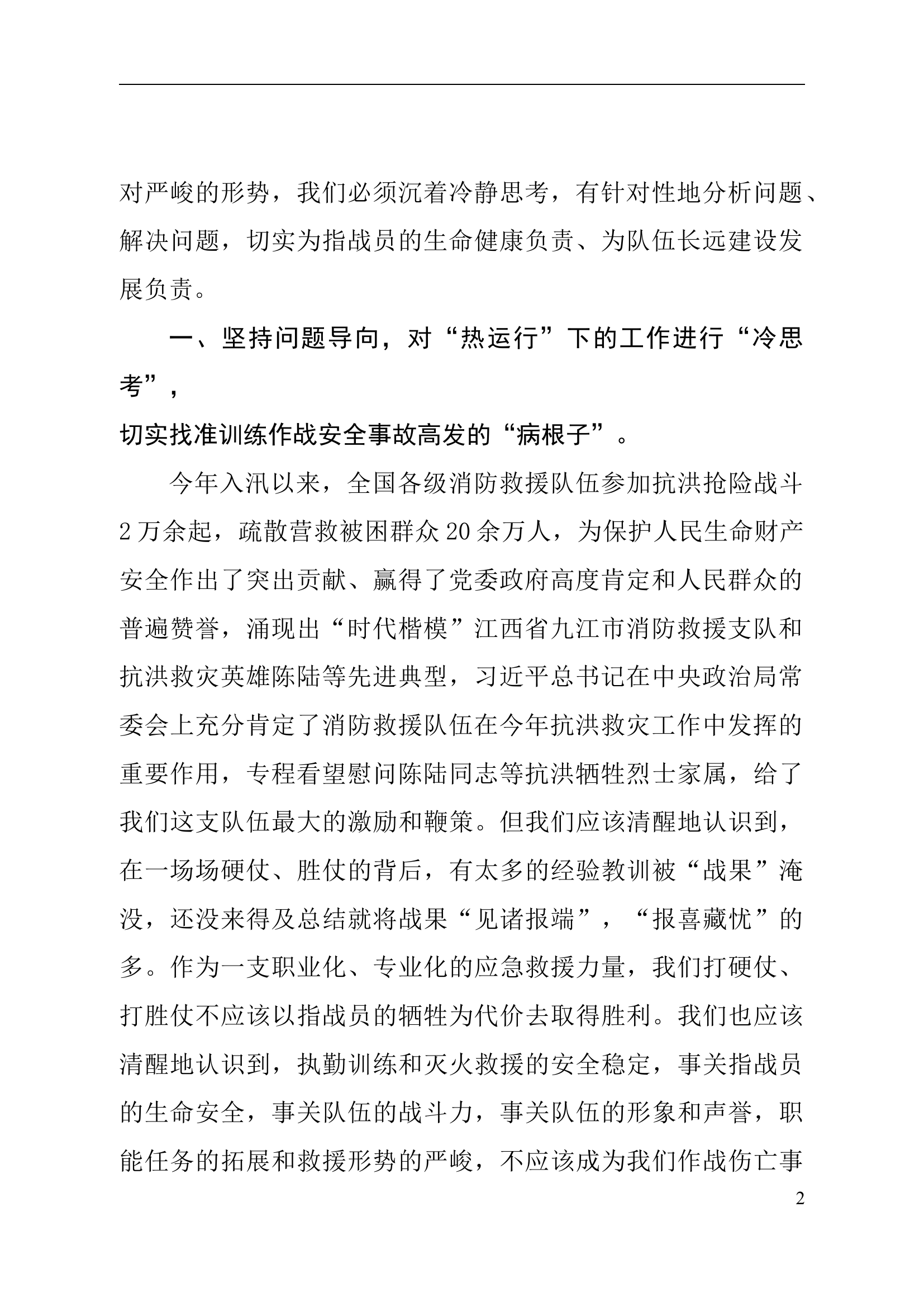 关于&ldquo;全灾种、大应急&rdquo;形势下队伍作战训练行动安全的思考.docx 第2页