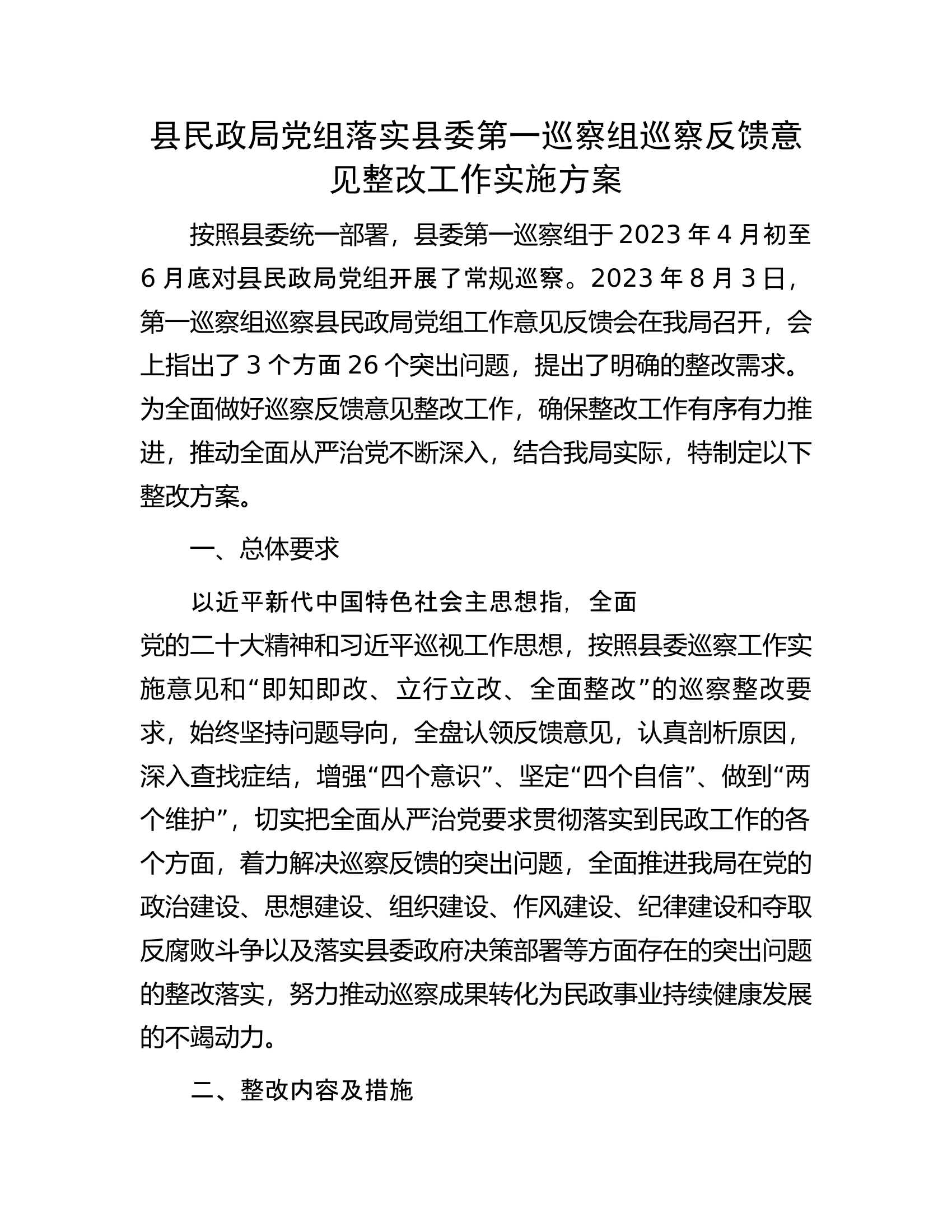 县民政局党组落实县委第一巡察组巡察反馈意见整改工作实施方案.docx 第1页